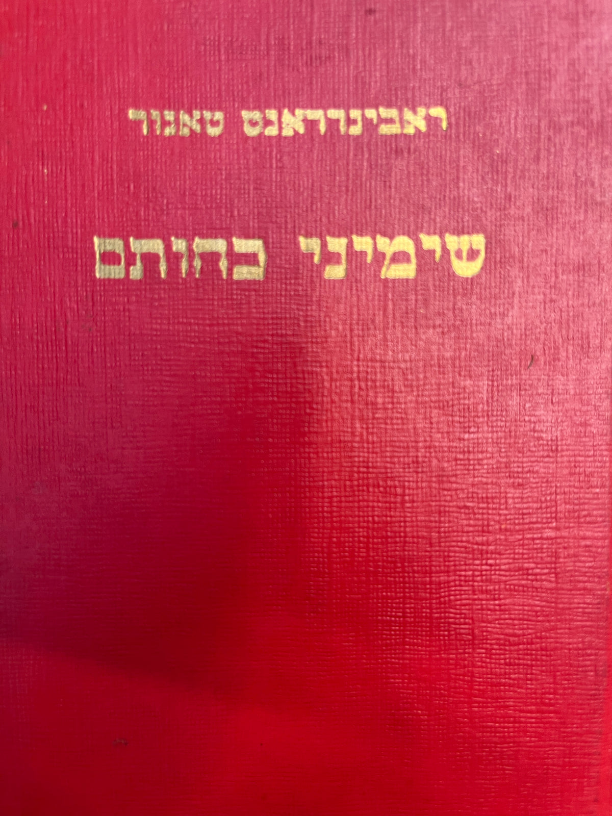 שימיני כחותם / תרגום פועה שלו-תורן