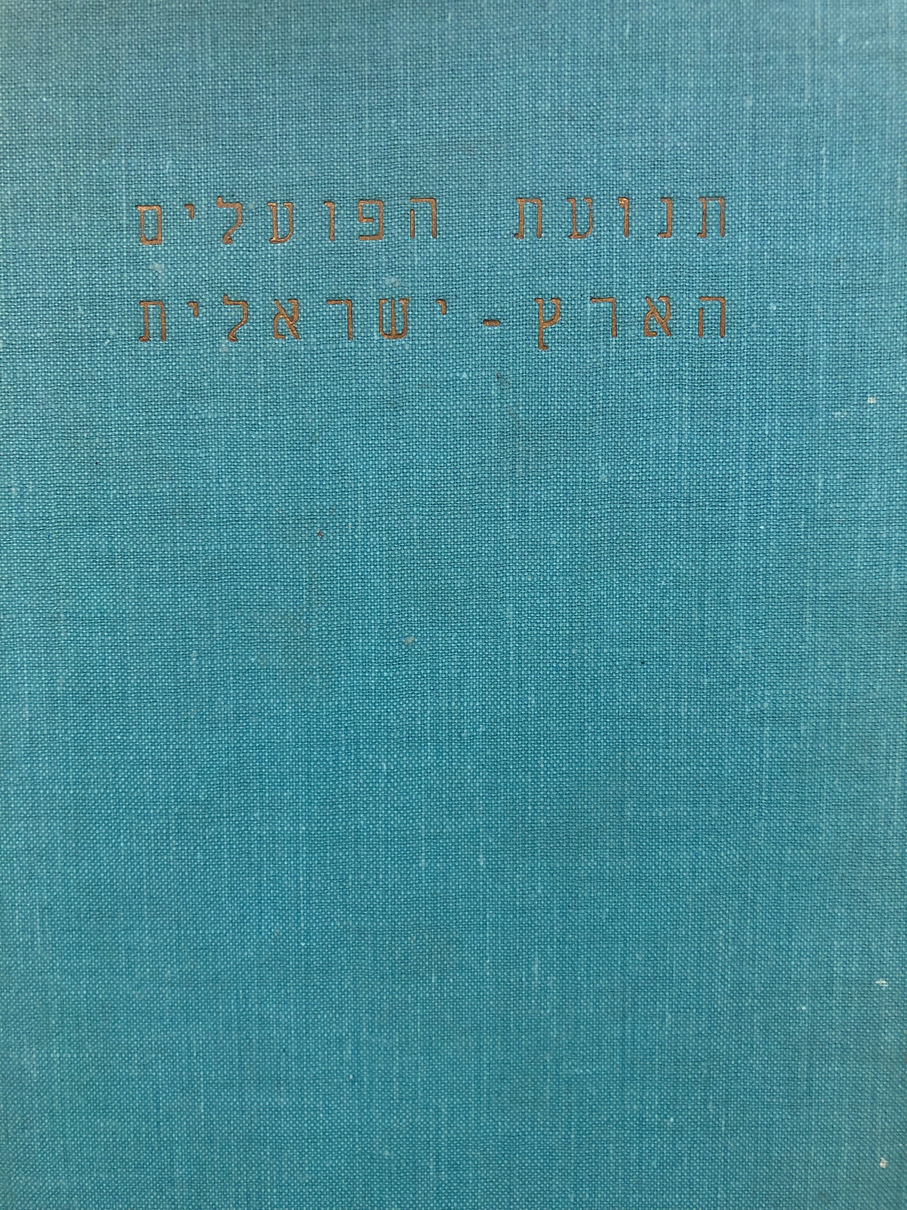 תנועת הפועלים הארץ-ישראלית / ציונים ומקורות