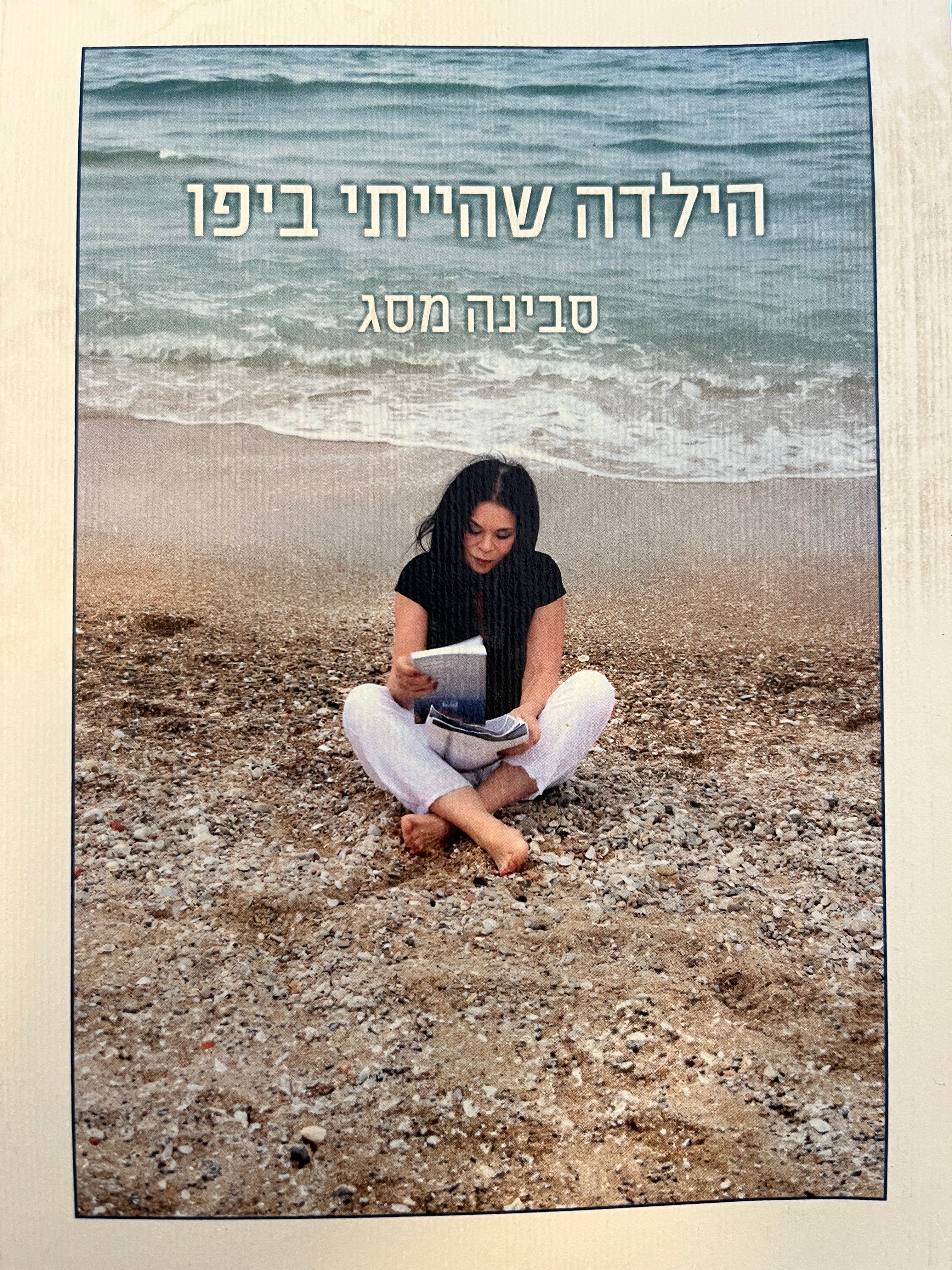 הילדה שהייתי ביפו