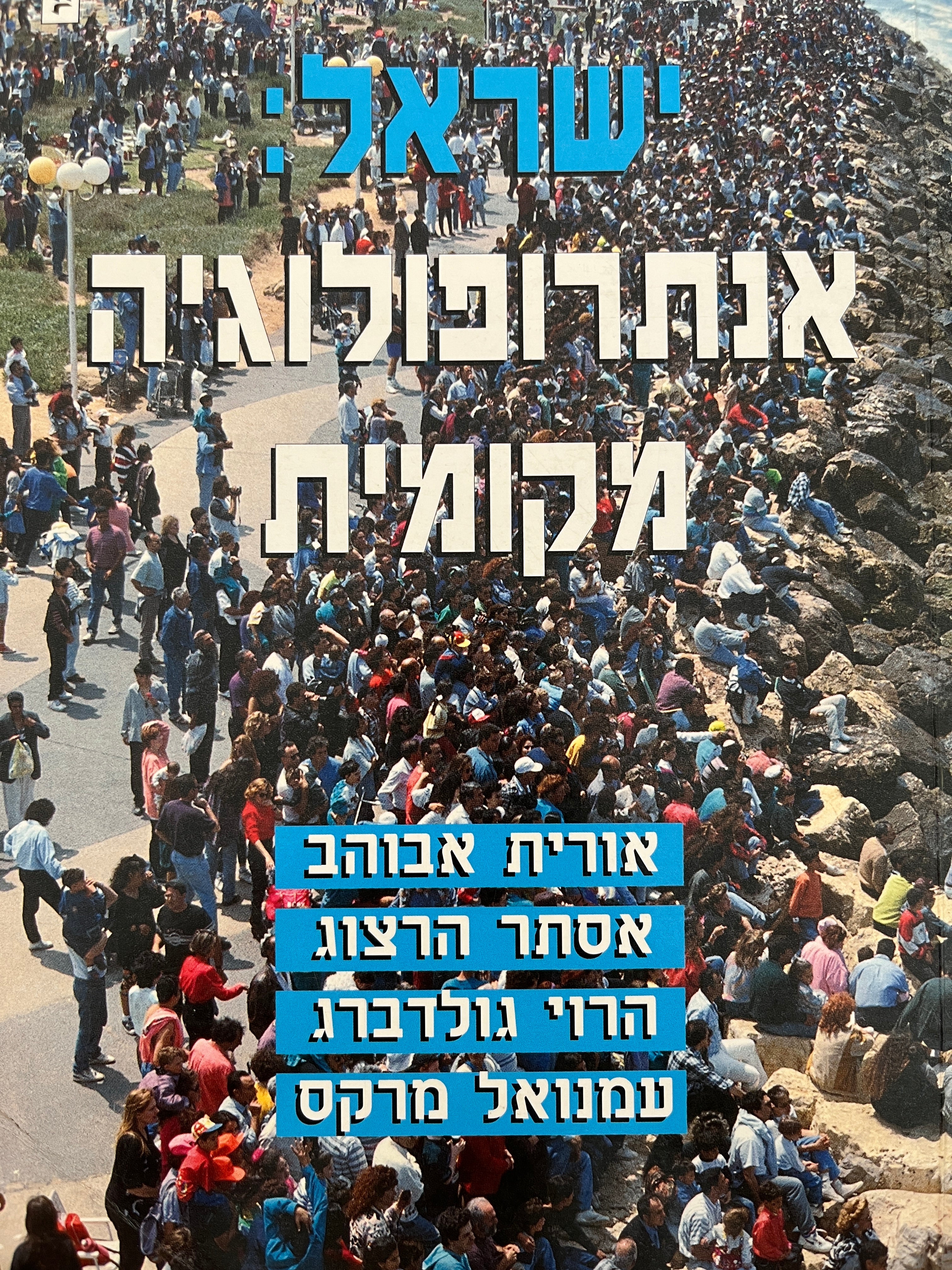 ישראל: אנתרופולוגיה מקומית