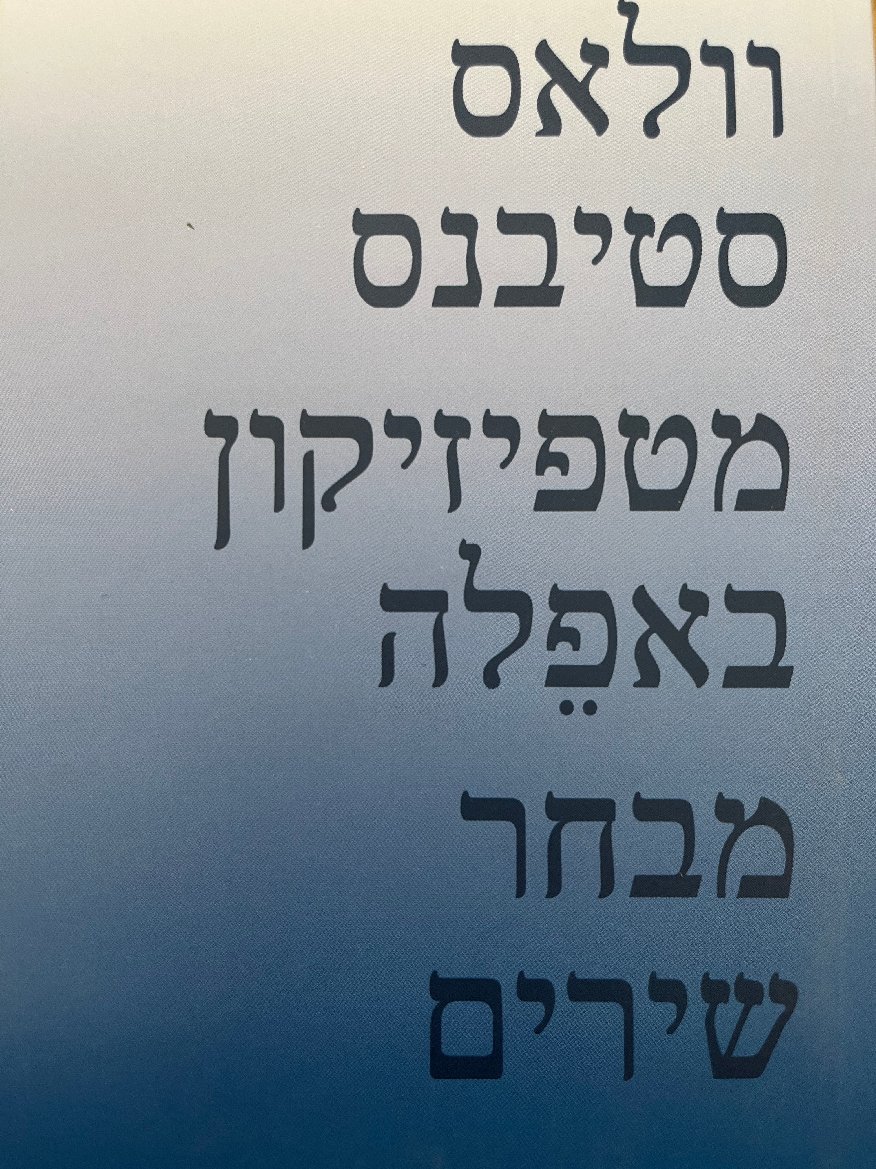 מטפיזיקון באפלה / מבחר שירים