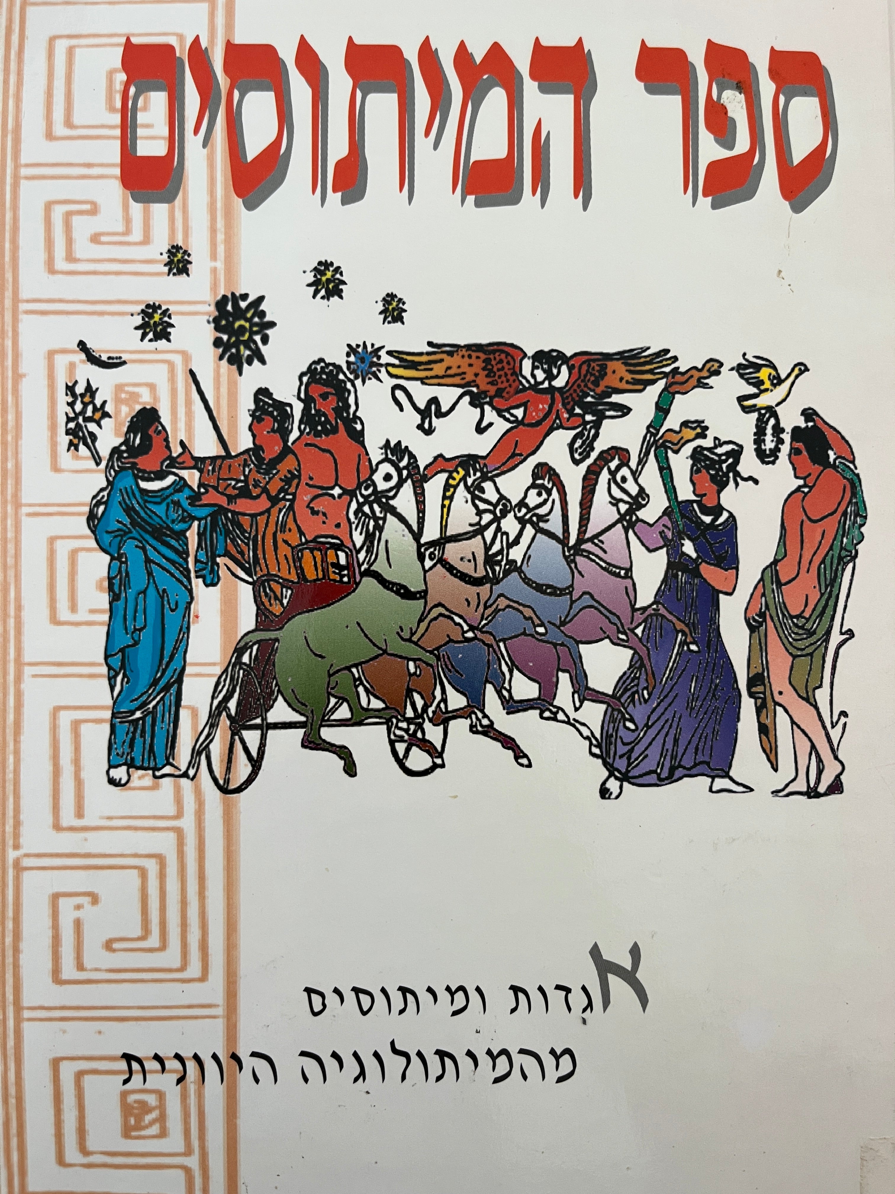 ספר המיתוסים / אגדות ומיתוסים מהמיתולוגיה היוונית