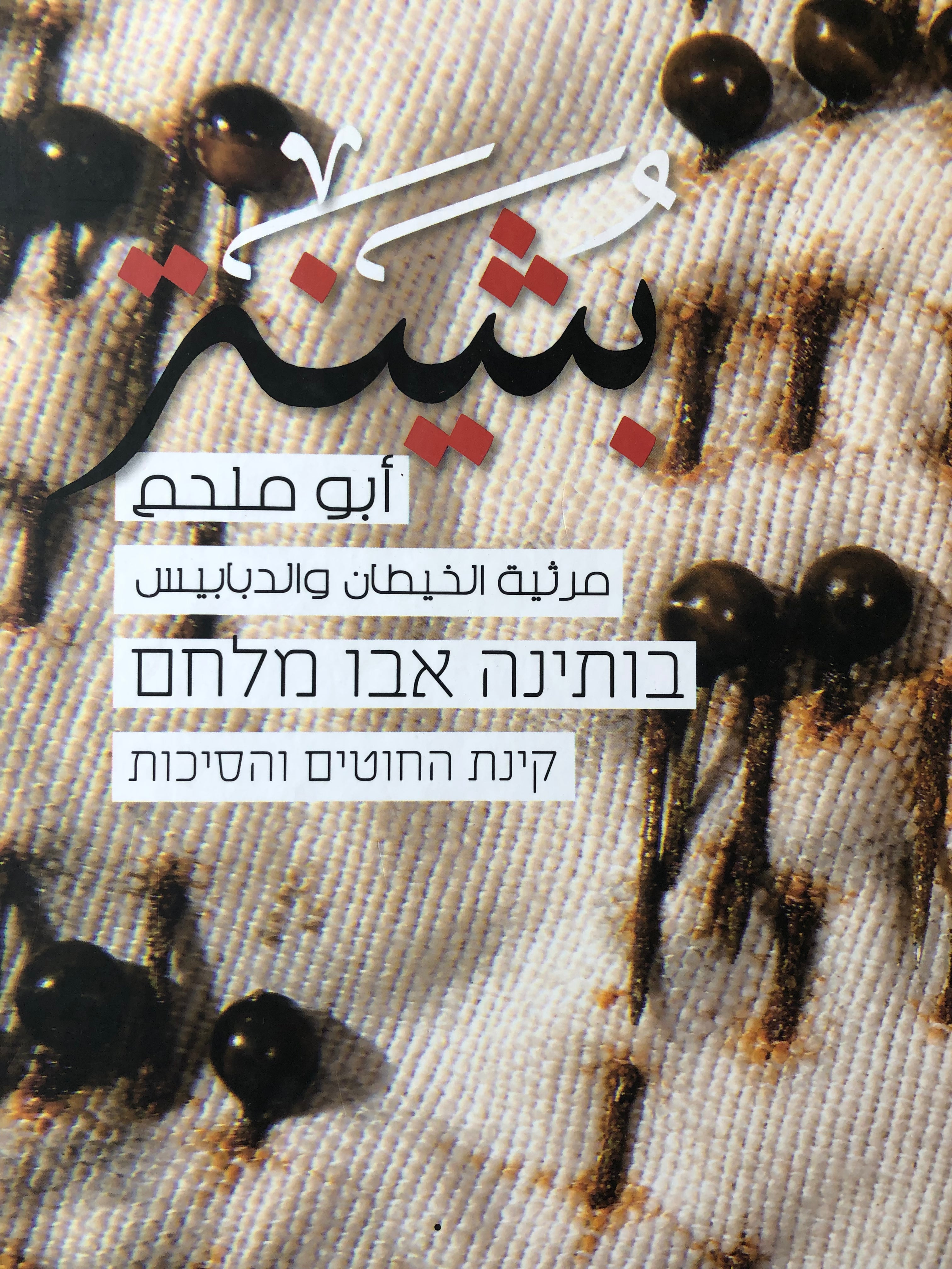 קינת החוטים והסיכות/ בותינה אבו מלחם