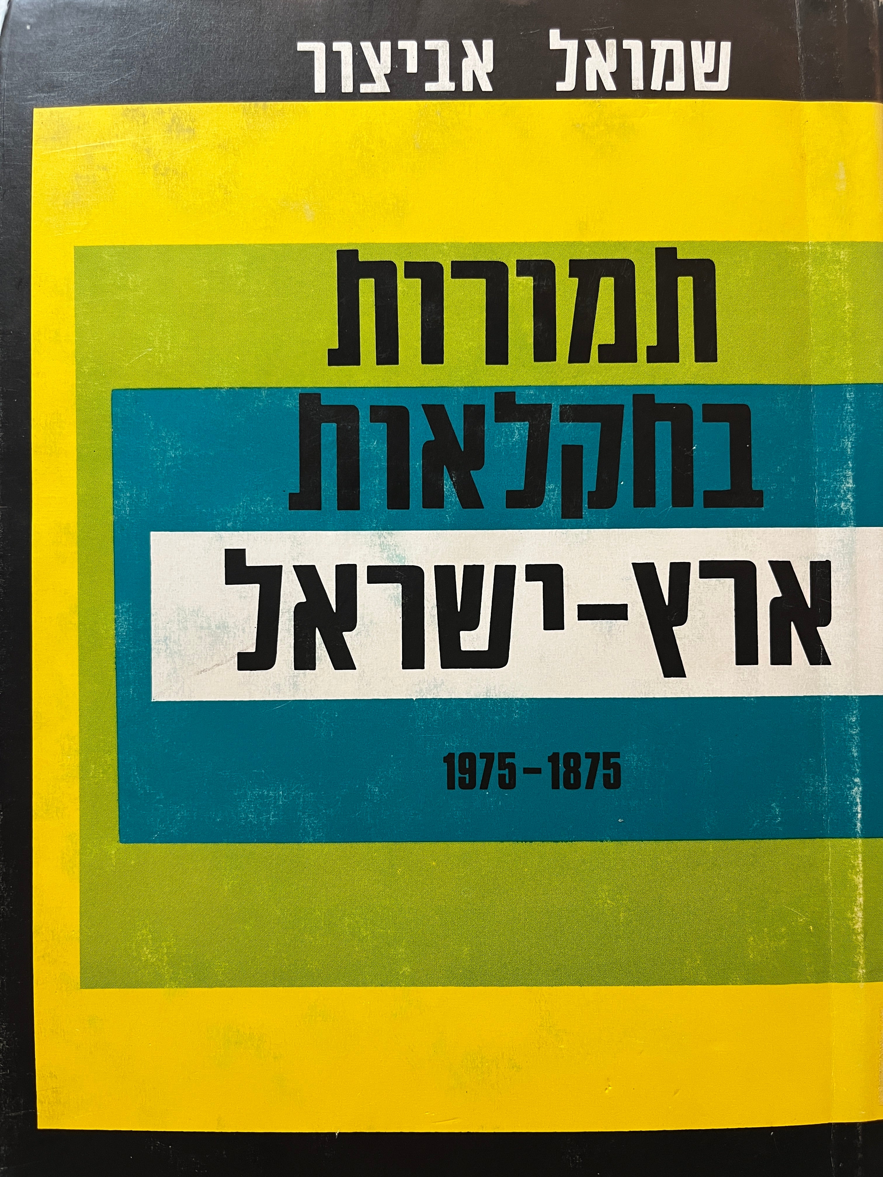 תמורות בחקלאות ארץ ישראל / 1975-1985