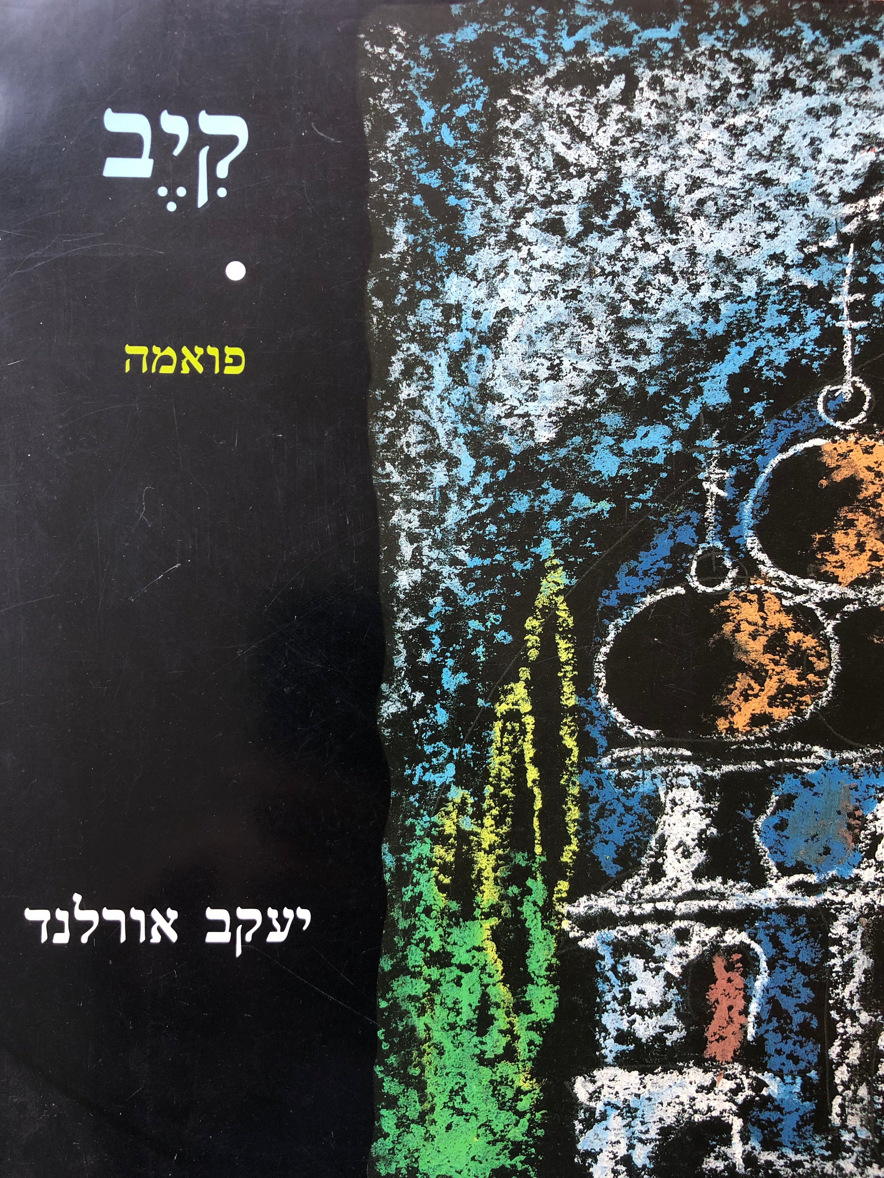 קיב/ פואמה/ ושתי טיוטות שיר לזכרון טטיב