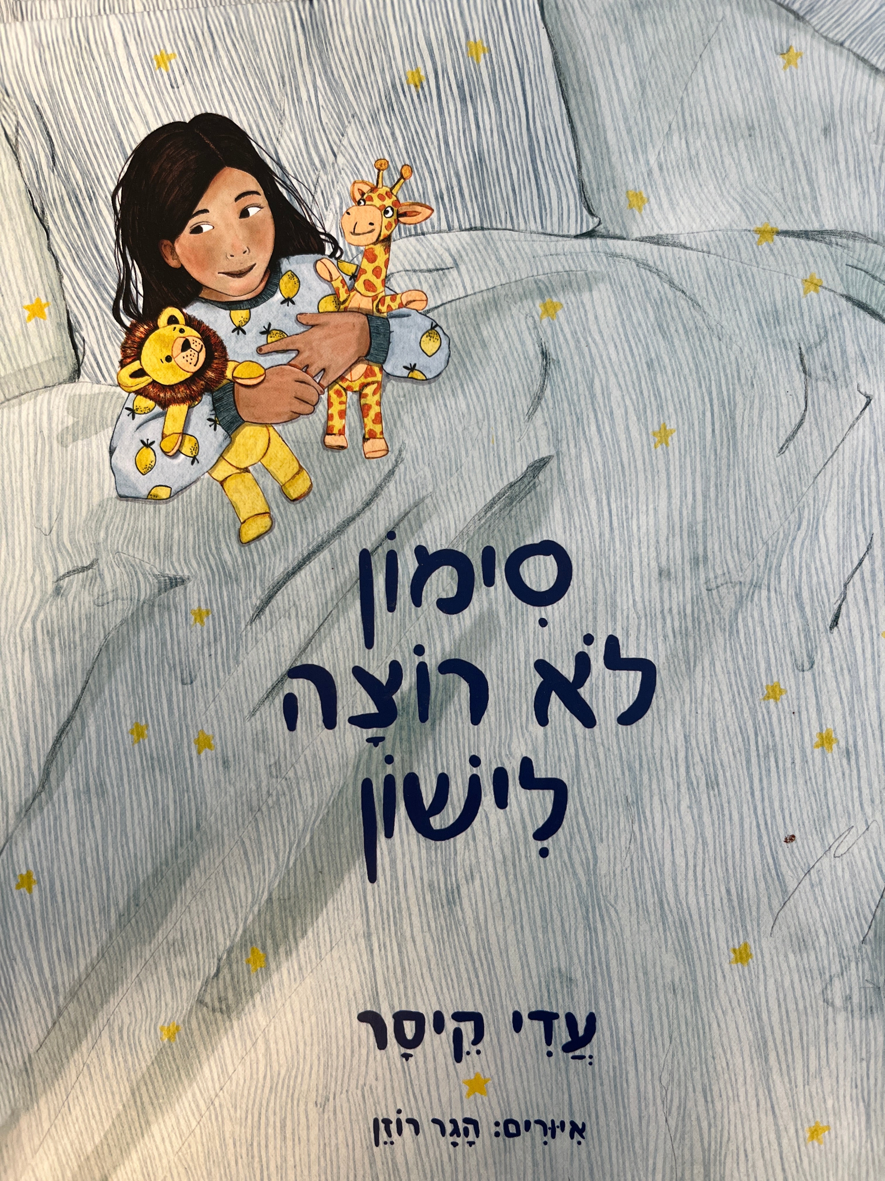 סימון לא רוצה לישון
