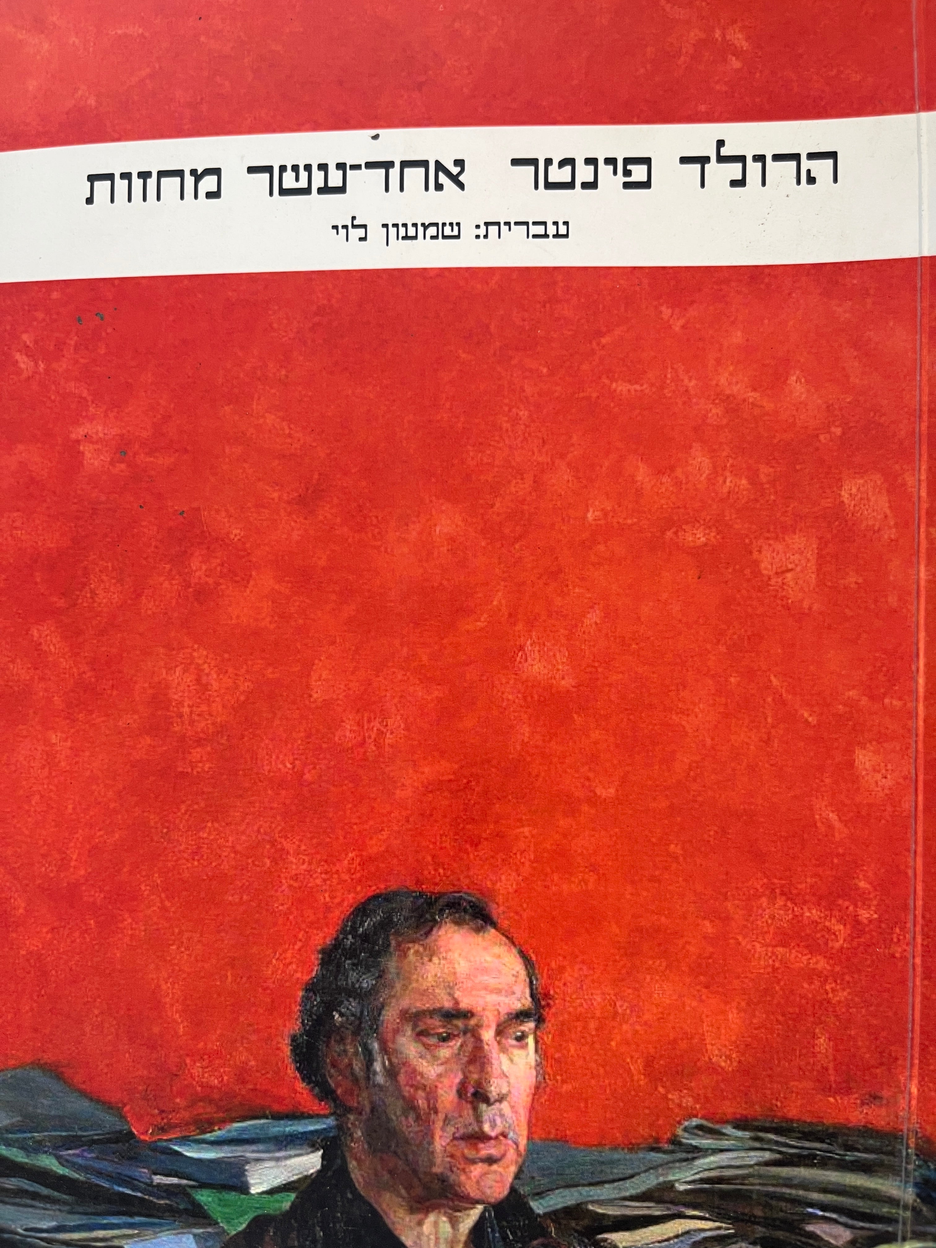 אחד עשר מחזות / בתרגום שמעון לוי