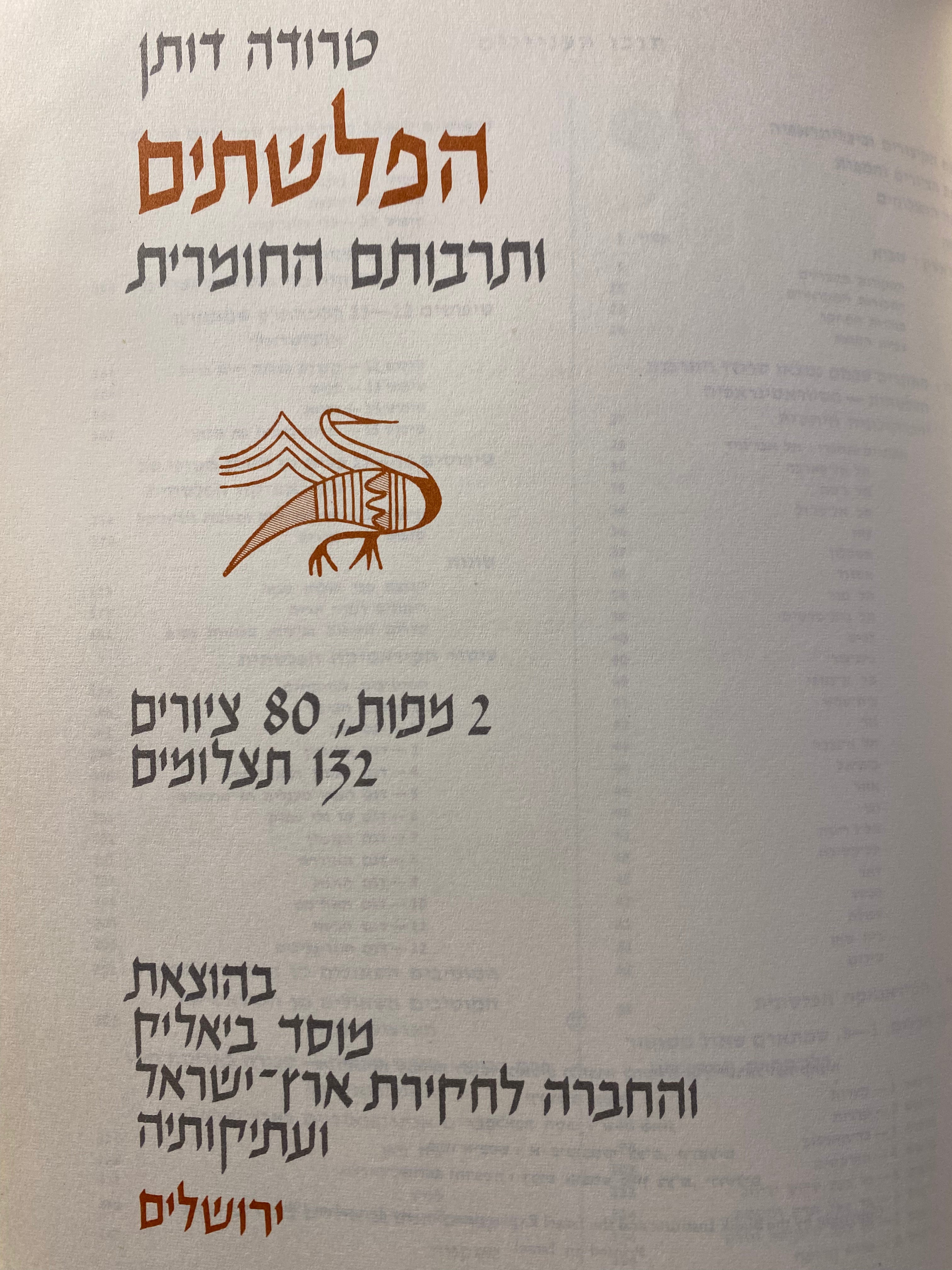 הפלשתים ותרבותם החומרית