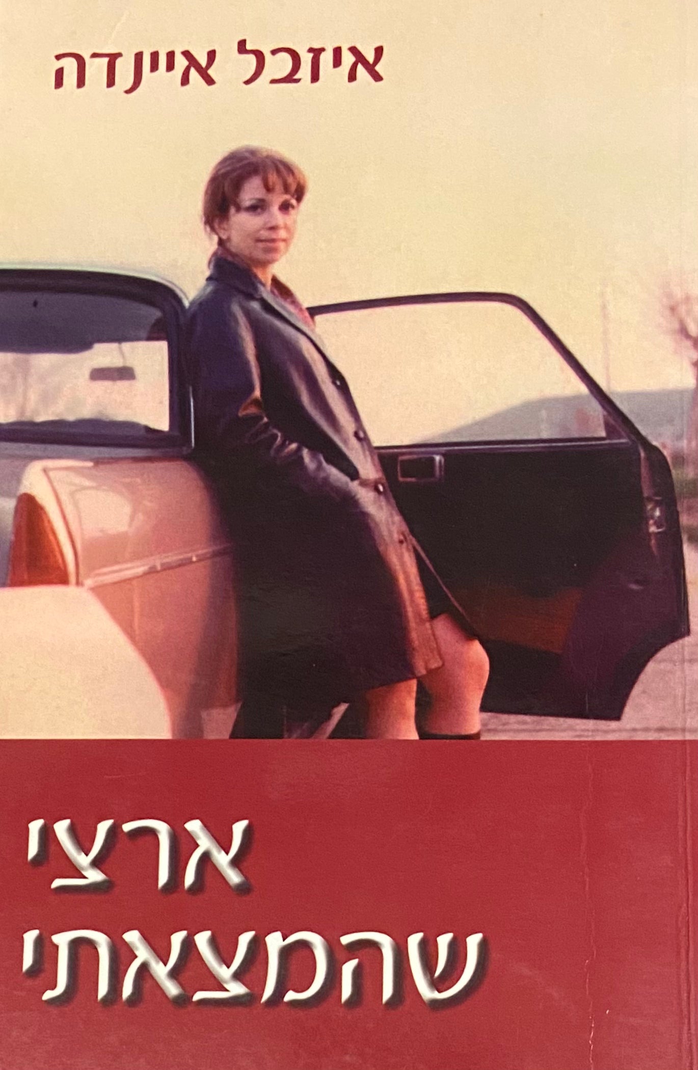 ארצי שהמצאתי