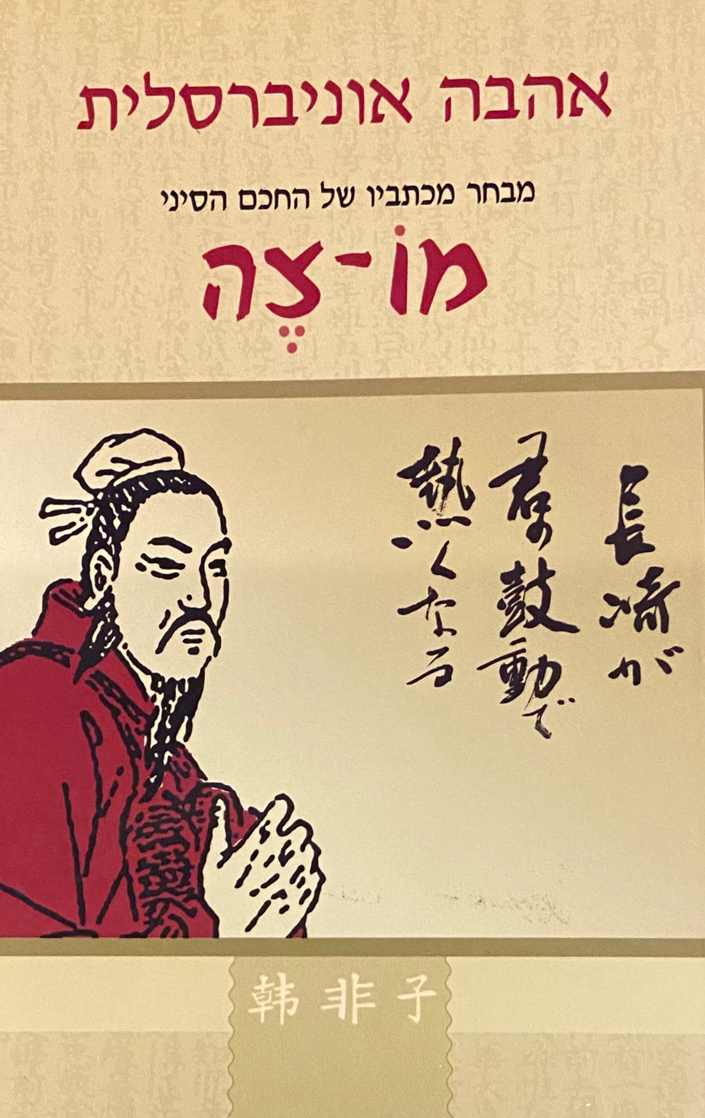 אהבה אוניברסלית / מבחר מכתביו של החכם הסיני מו צה
