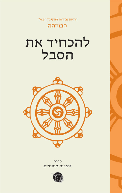 להכחיד את הסבל / דרשות נבחרות מהקנאון הפאלי