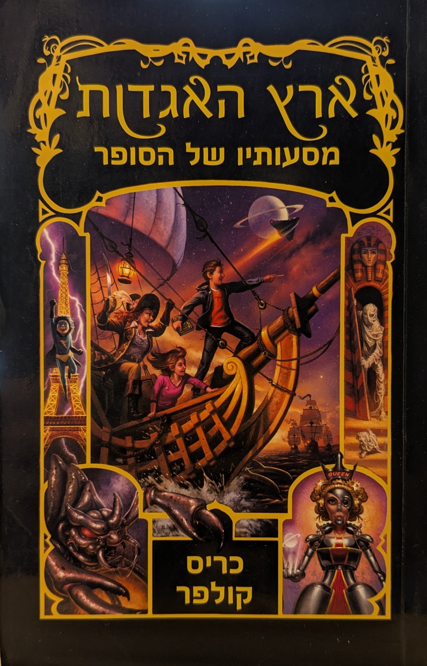 ארץ האגדות 5 / מסעותיו של הסופר