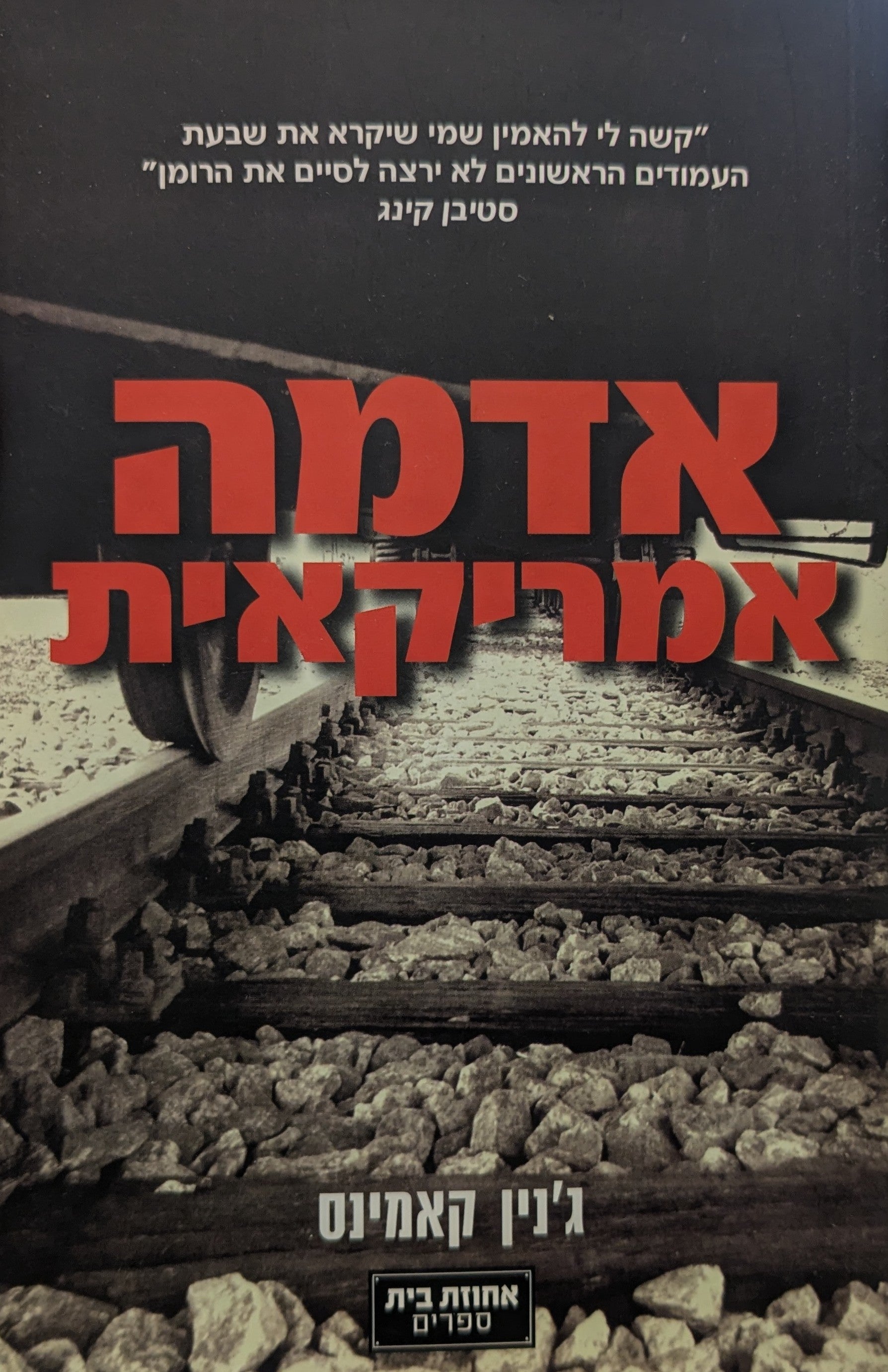 אדמה אמריקאית