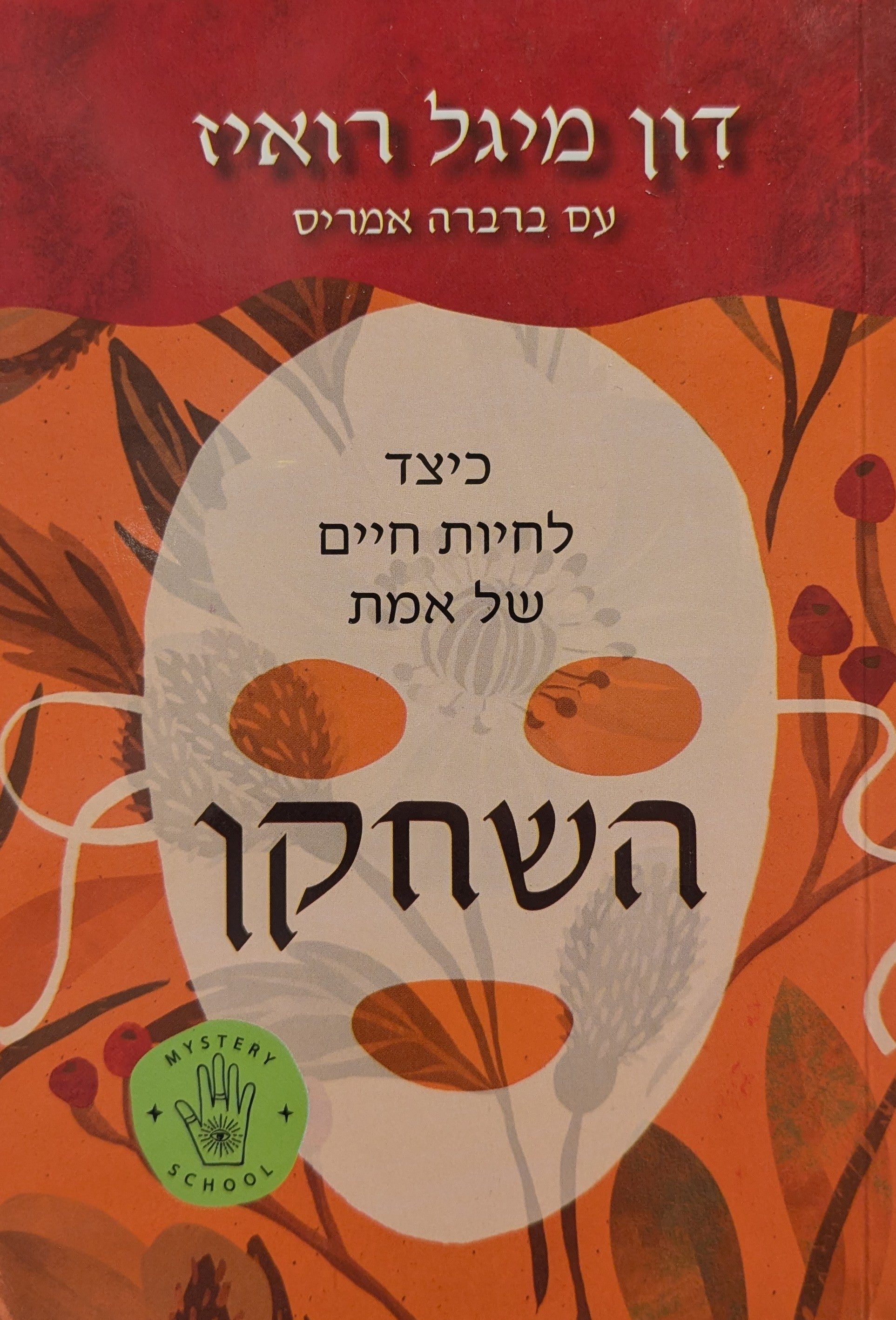 השחקן / כיצד לחיות חיים של אמת