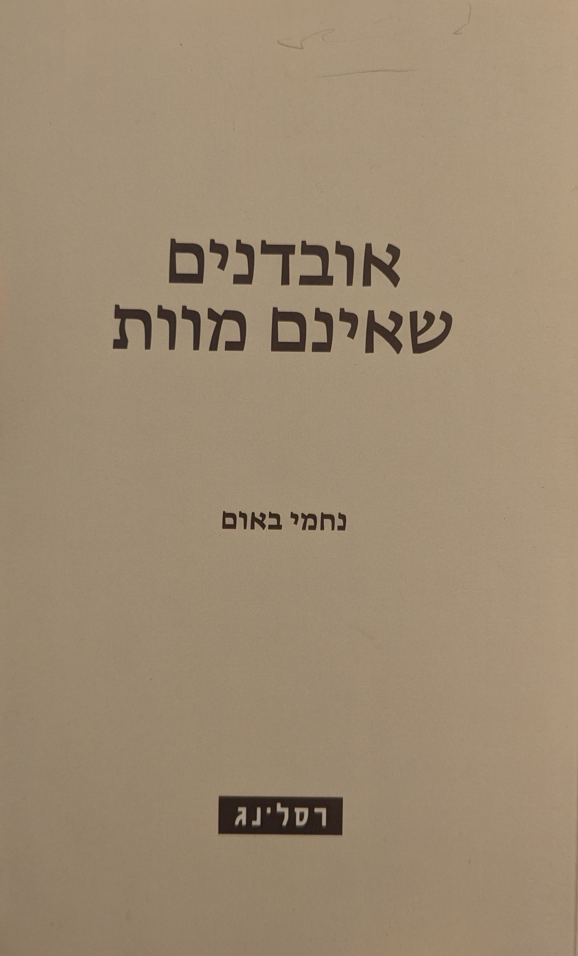 אובדנים שאינם מוות