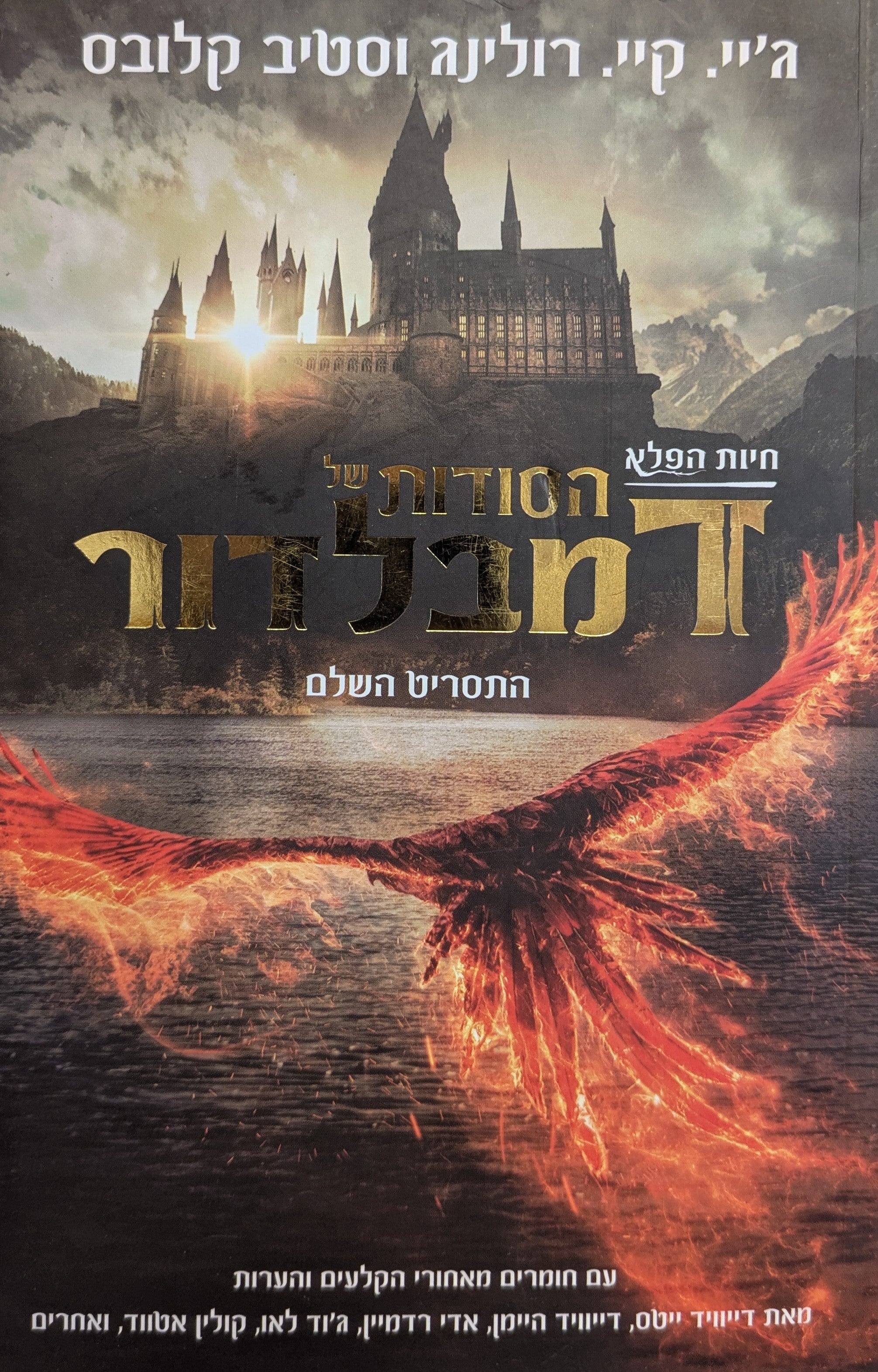 חיות הפלא הסודות של דמבלדור / התסריט השלם