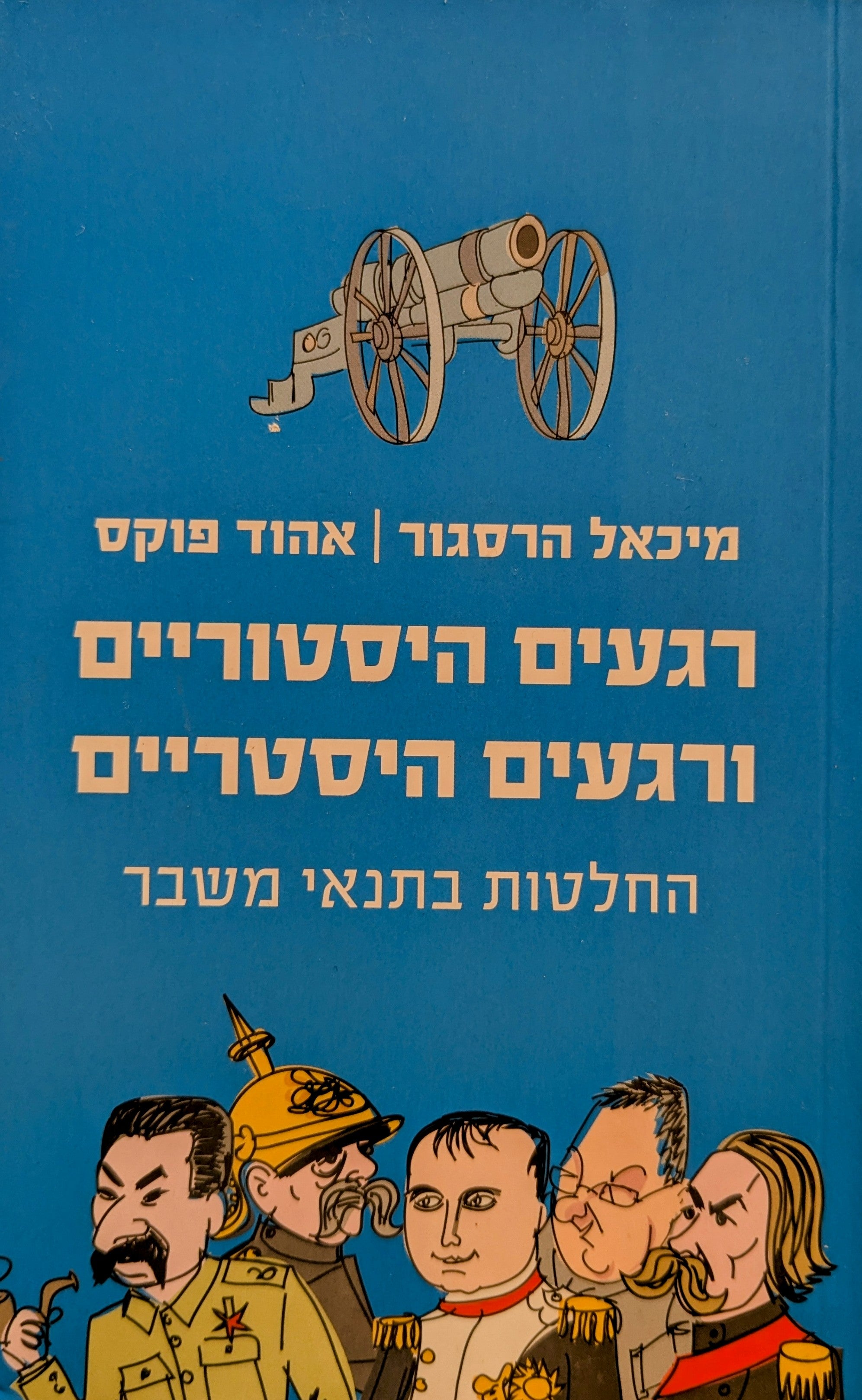 רגעים היסטוריים ורגעים היסטריים / החלטות בתנאי משבר
