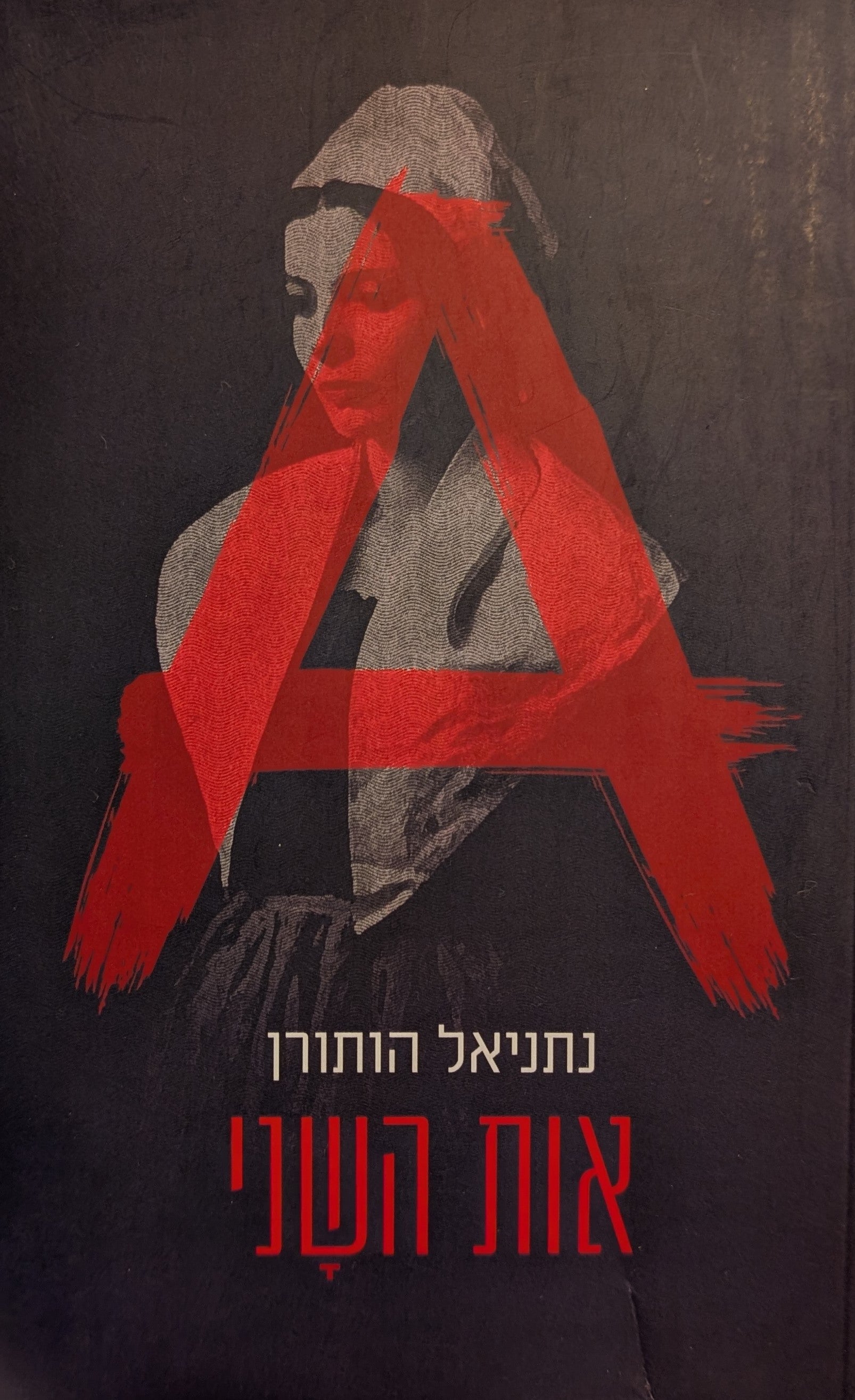 אות השני / תרגום סיגל אדלר
