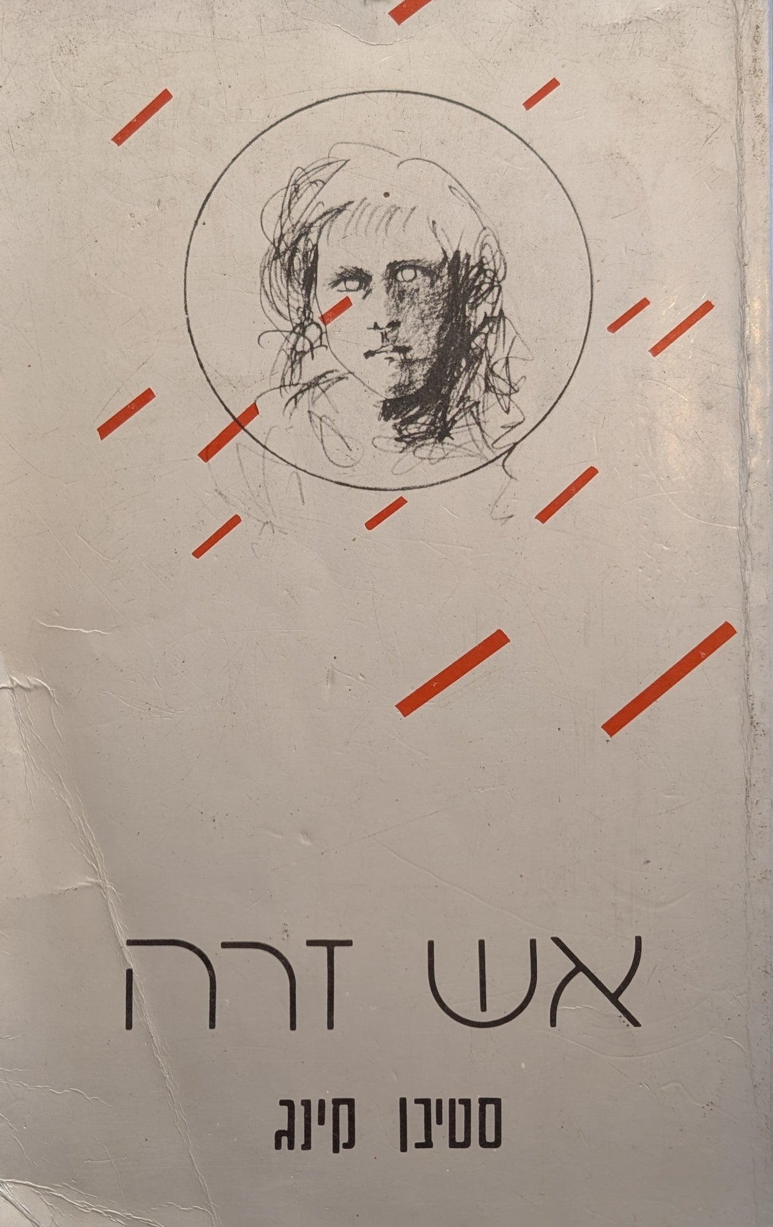 אש זרה