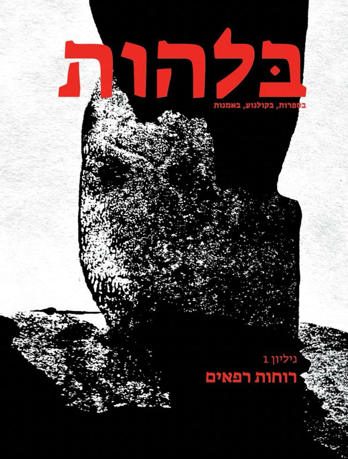 בלהות: כתב עת לאימה בספרות, בקולנוע, באמנות / גיליון 1: רוחות רפאים