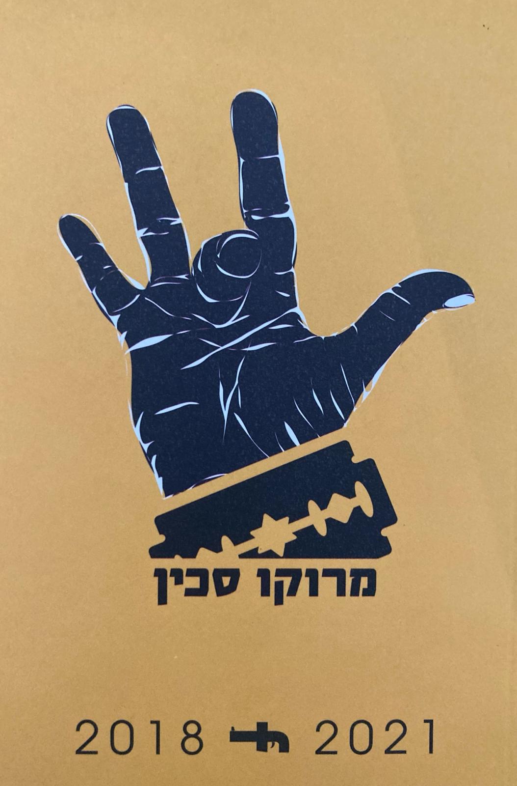 מרוקו סכין/ 2018-2021