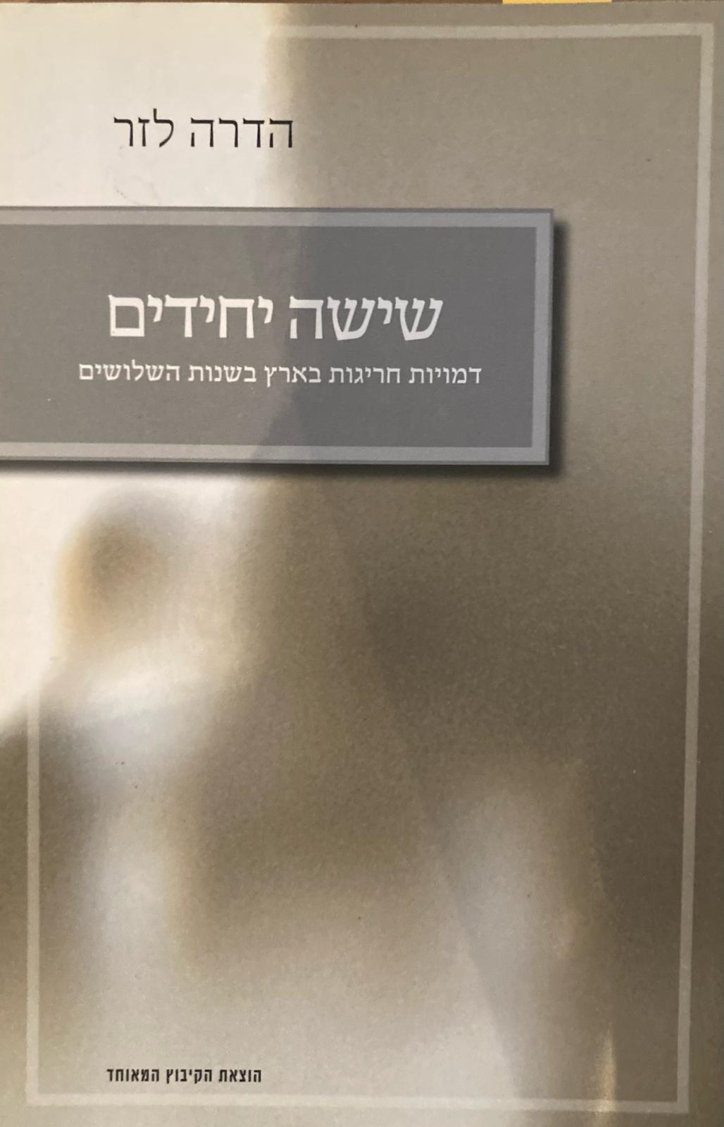 שישה יחידים / דמויות שנויות במחלוקת בארץ בשנות השלושים