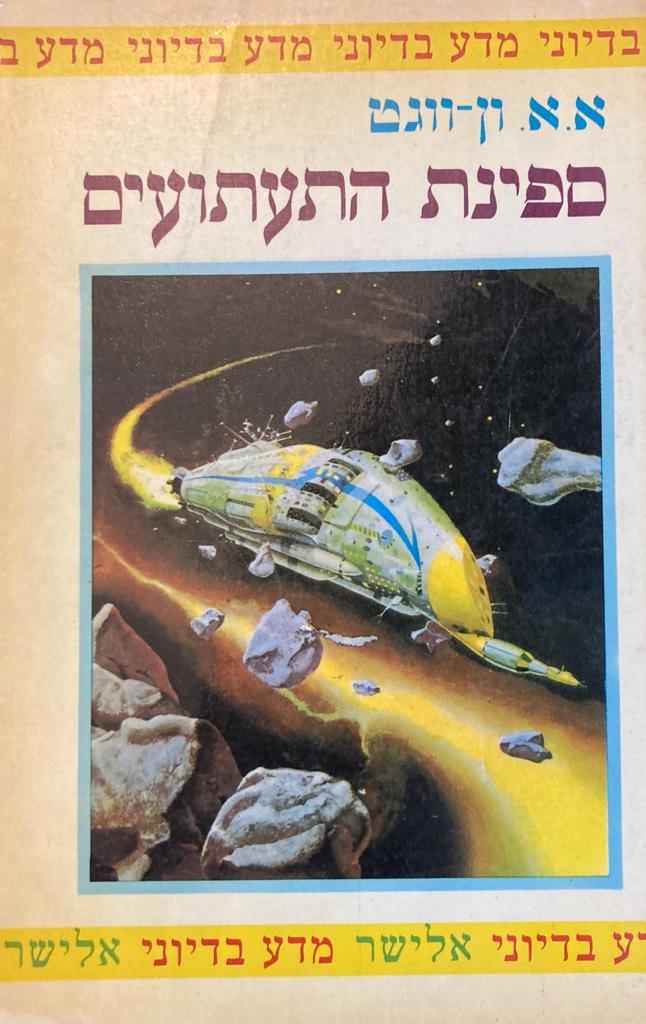ספינת התעתועים