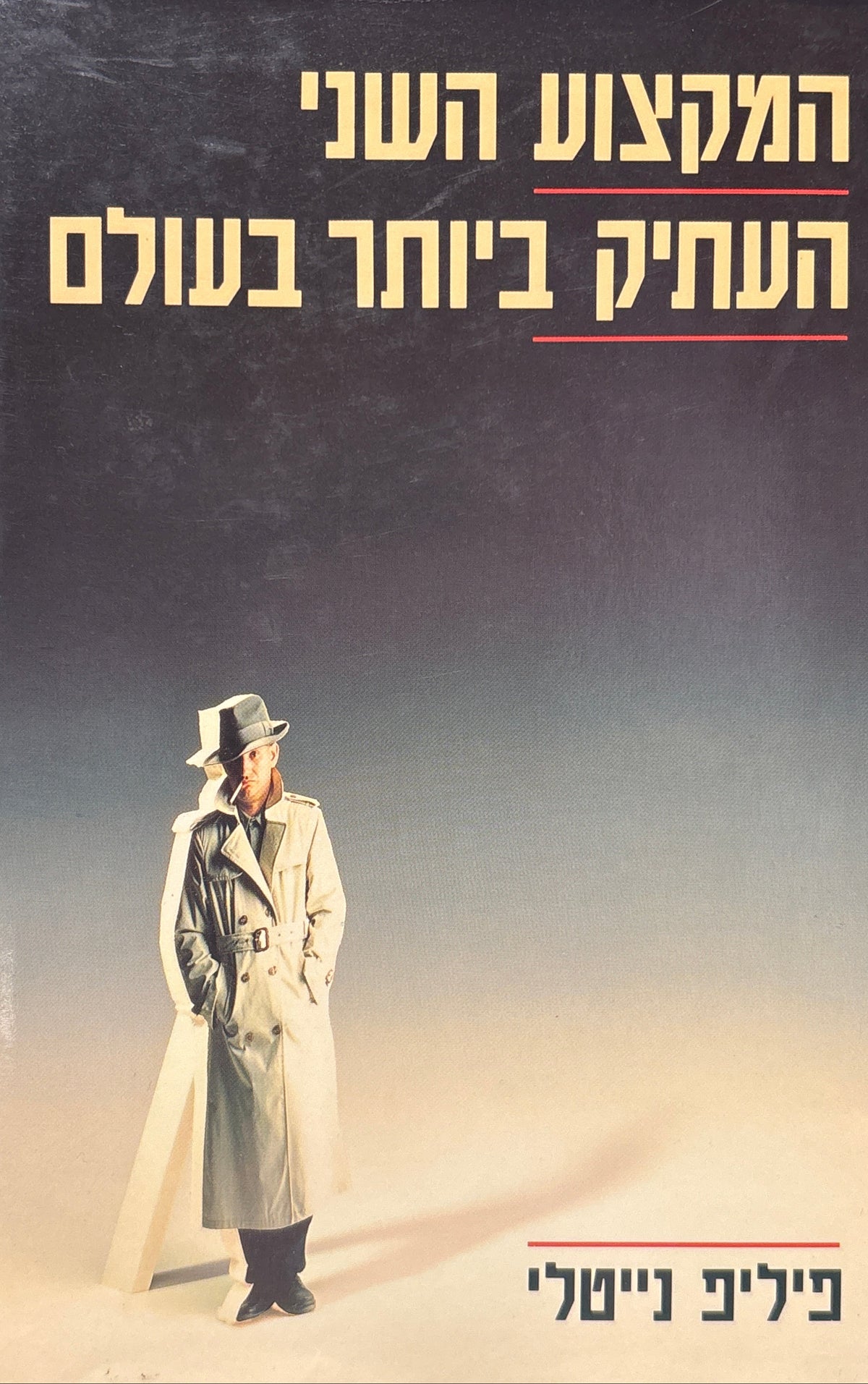 המקצוע השני העתיק ביותר בעולם