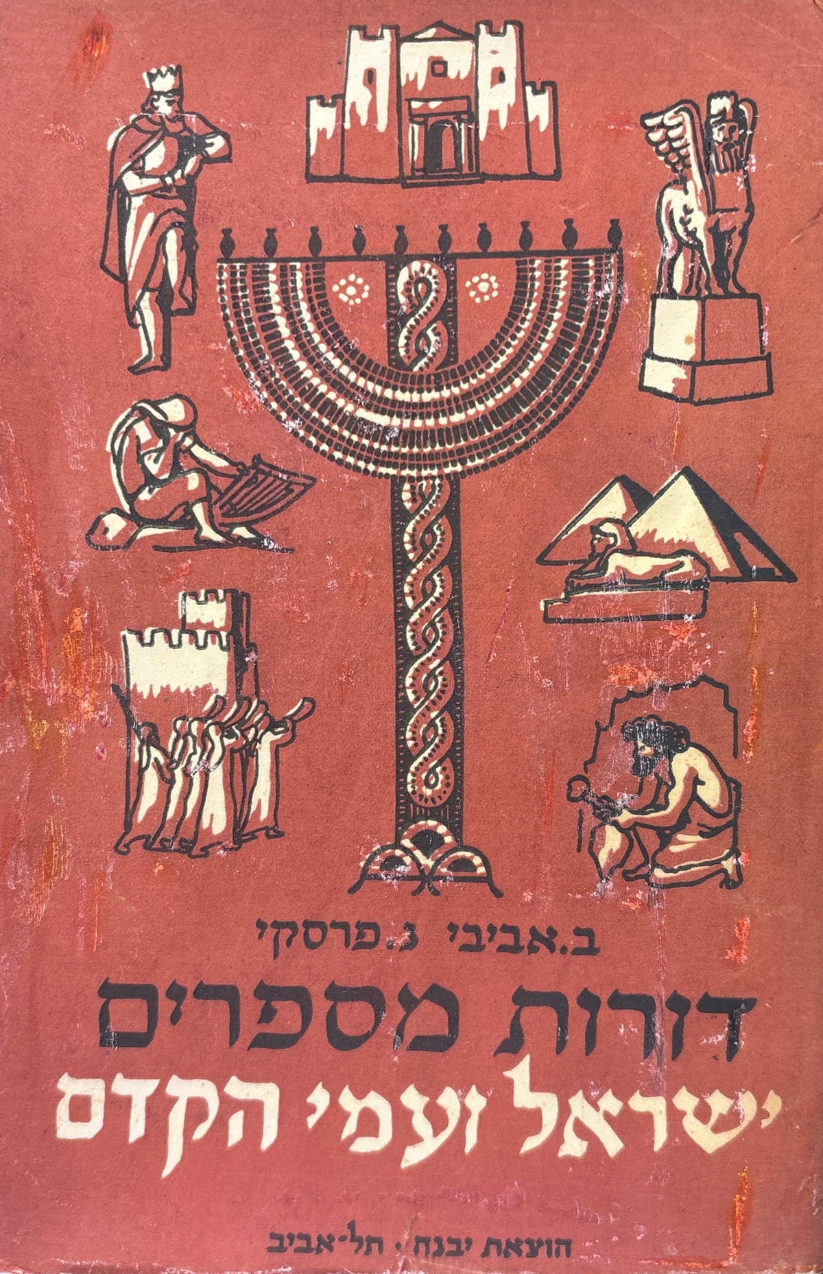 דורות מספרים / ישראל ועמי הקדם: מימי בראשית עד תקופת עזרא ונחמיה ואנשי כנסת הגדולה