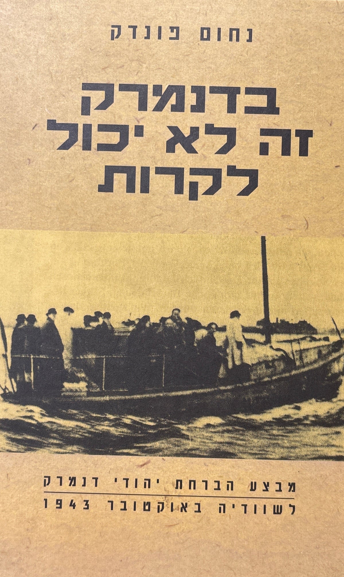 בדנמרק זה לא יכול לקרות / מבצע הברחת יהודי דנמרק לשוואדיה באוקטובר 1943