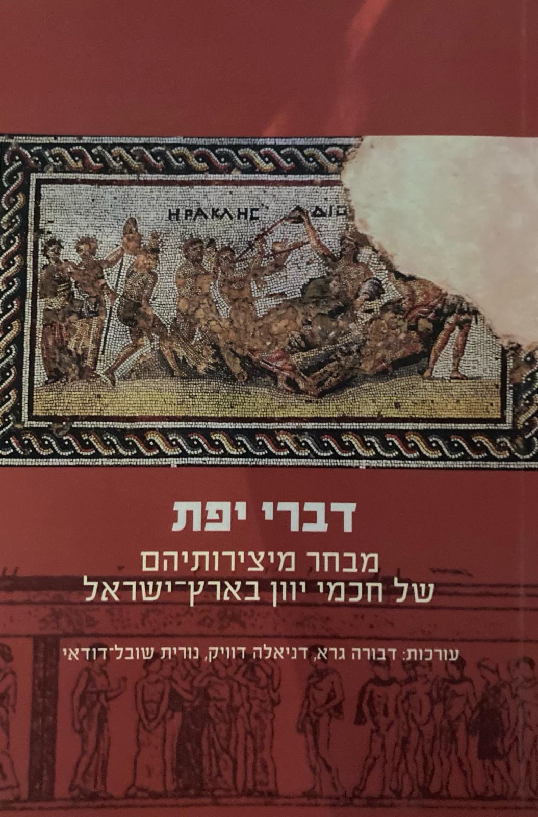דברי יפת/ מבחר מיצירותיהם של חכמי יוון בארץ ישראל