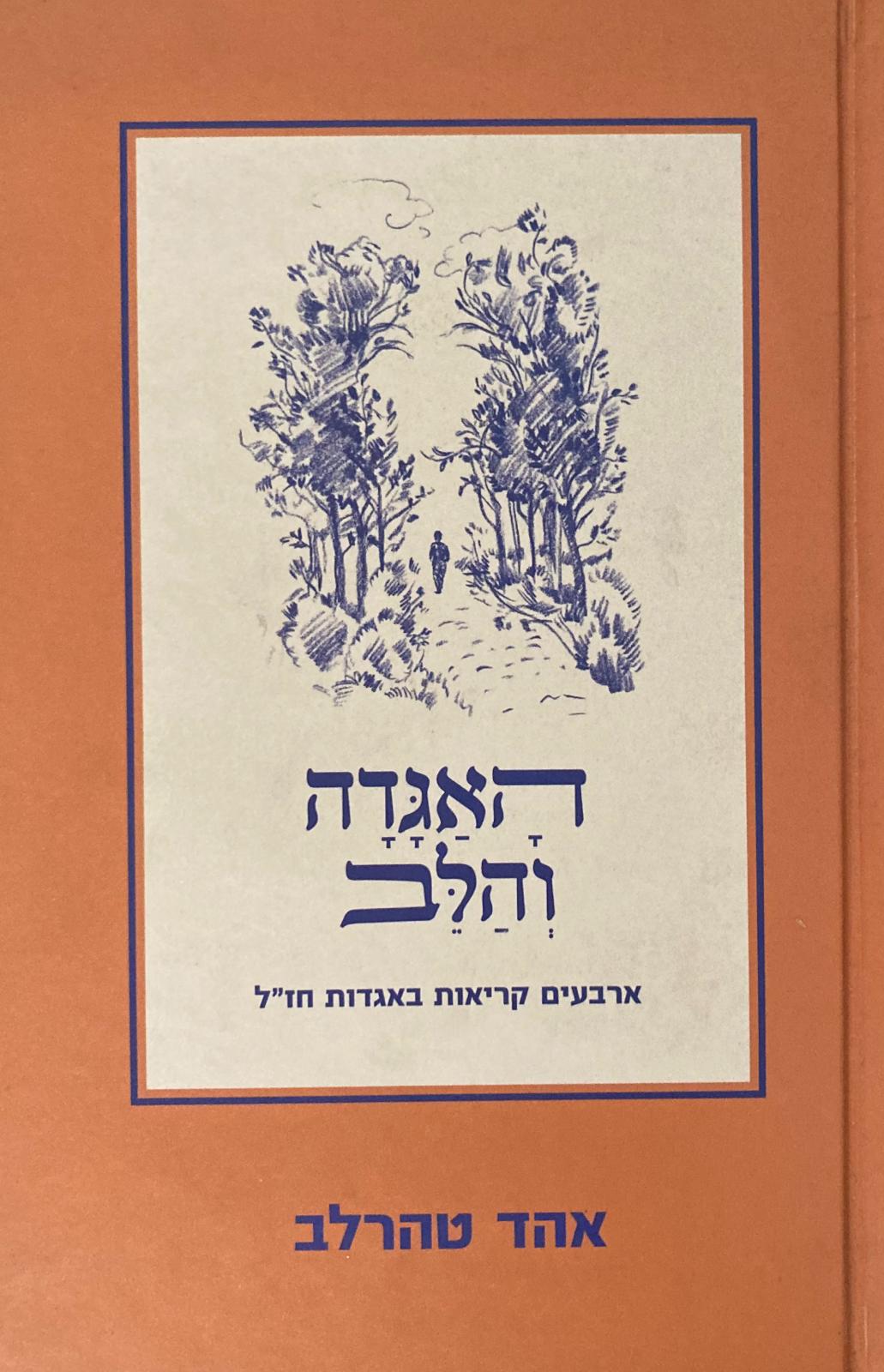 האגדה והלב / ארבעים קריאות באגדות חז"ל