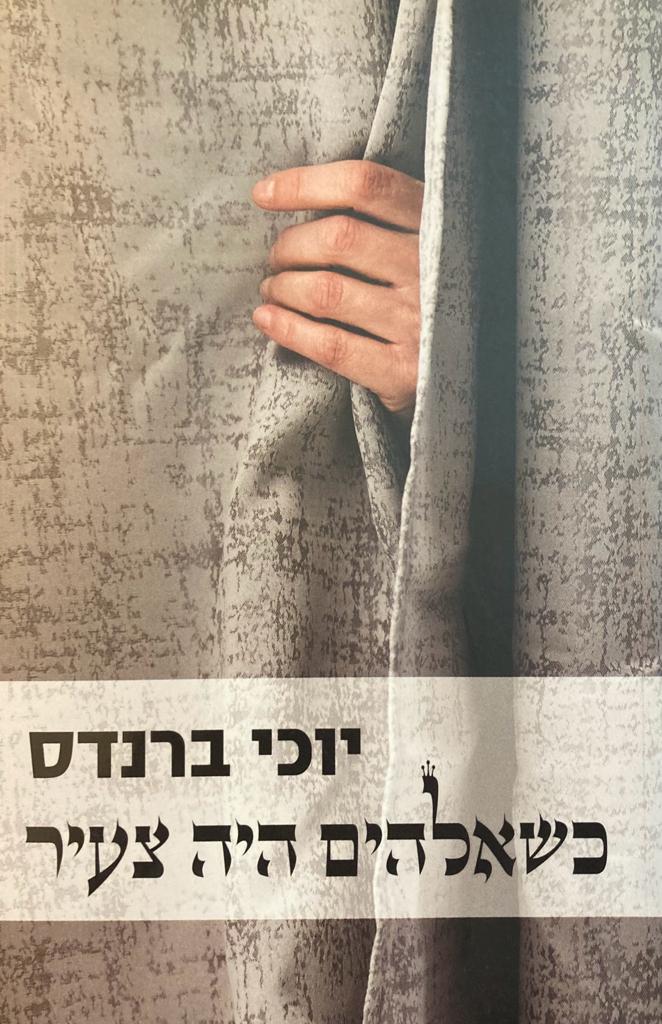 כשאלהים היה צעיר