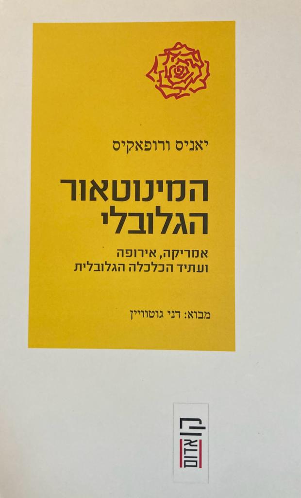המינוטאור הגלובלי / אמריקה, אירופה ועתיד הכלכלה הגלובלית