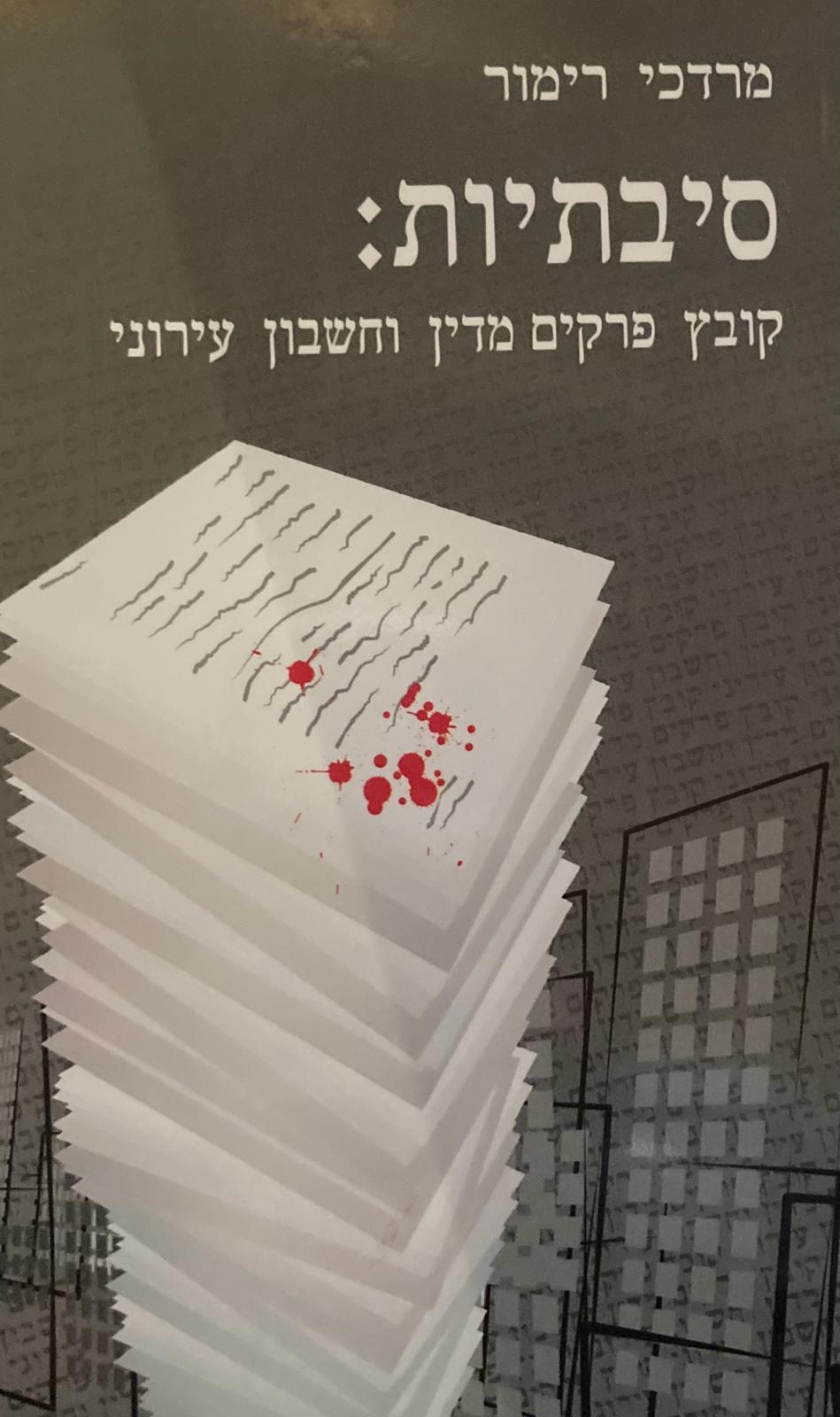 סיבתיות: קובץ פרקים מדין וחשבון עירוני