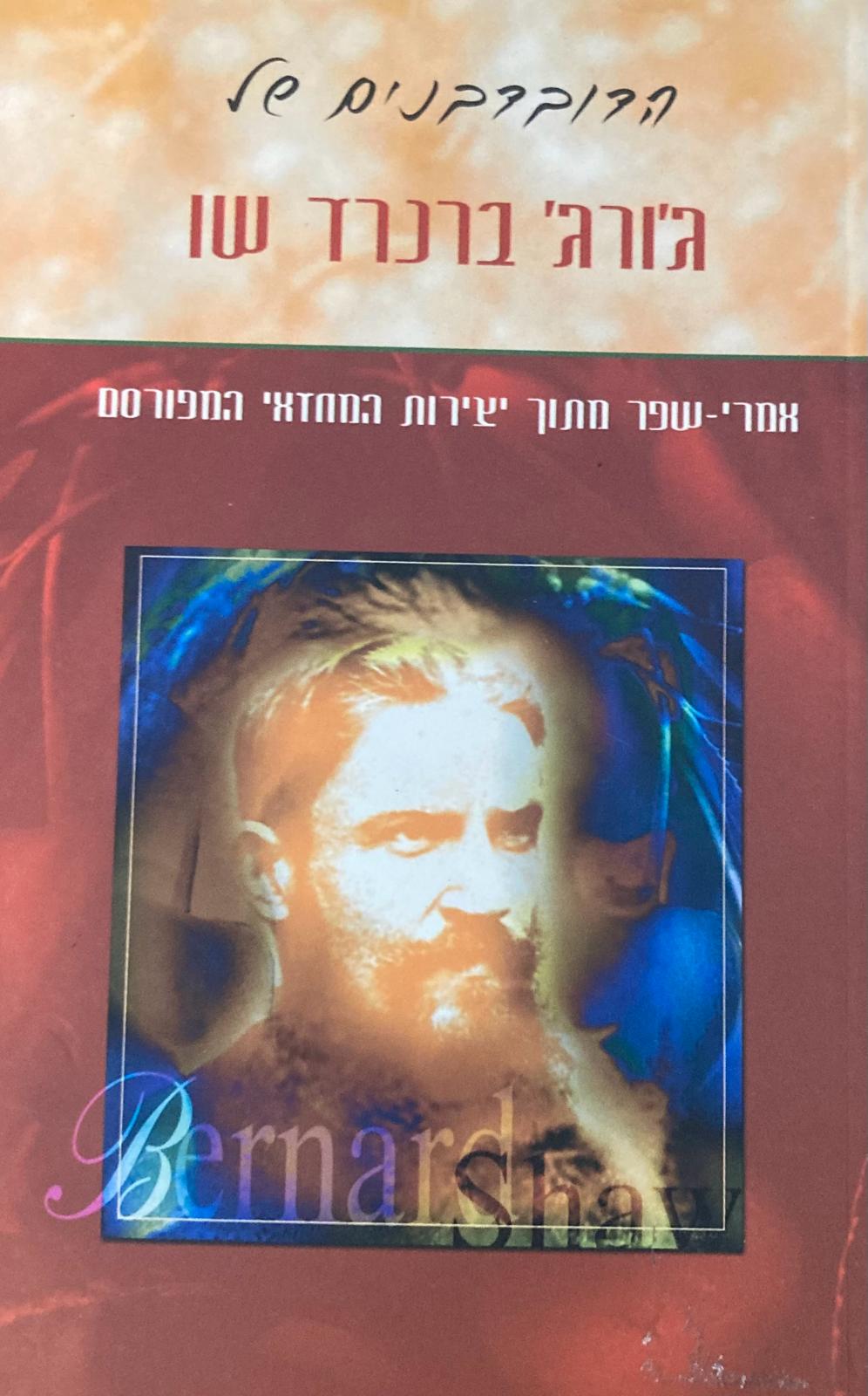 הדובדבנים של ברנרד שו / אמרי שפר מתוך יצירות המחזאי המפורסם