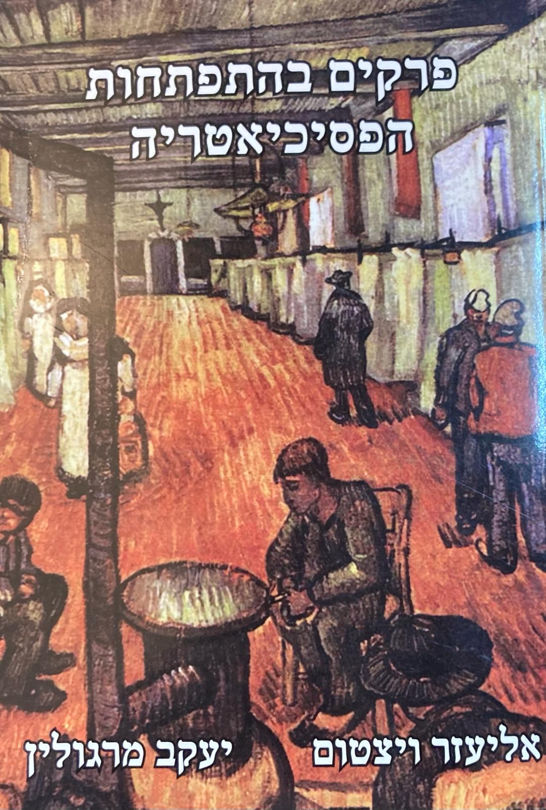 פרקים בהתפתחות הפסיכיאטריה
