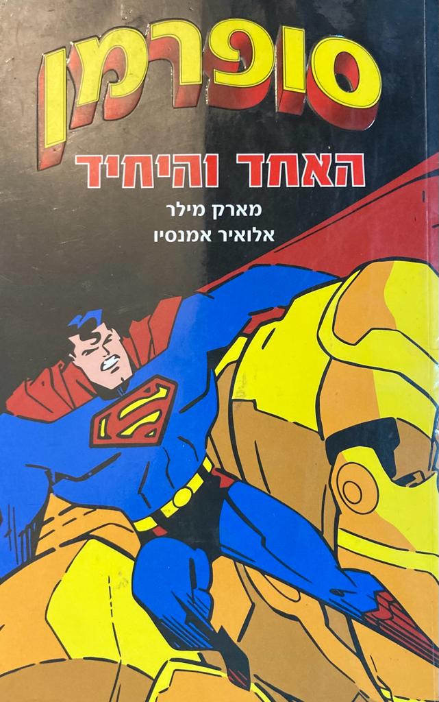 סופרמן האחד והיחיד