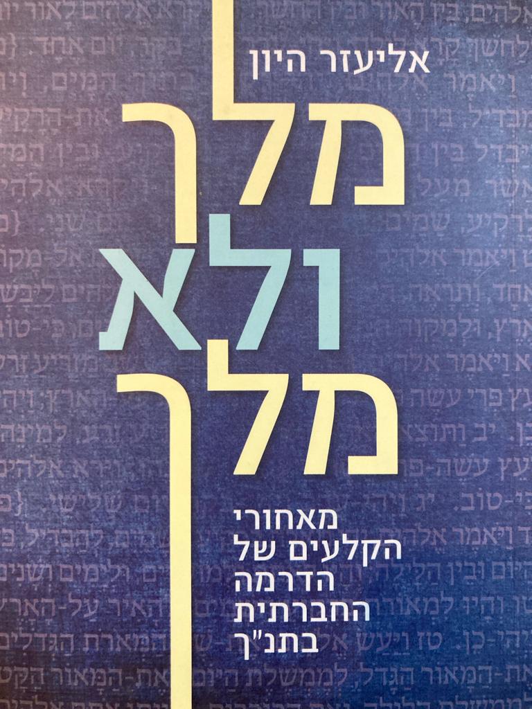 מלך ולא מלך/ מאחורי הקלעים של הדרמה החברתית בתנ"ך