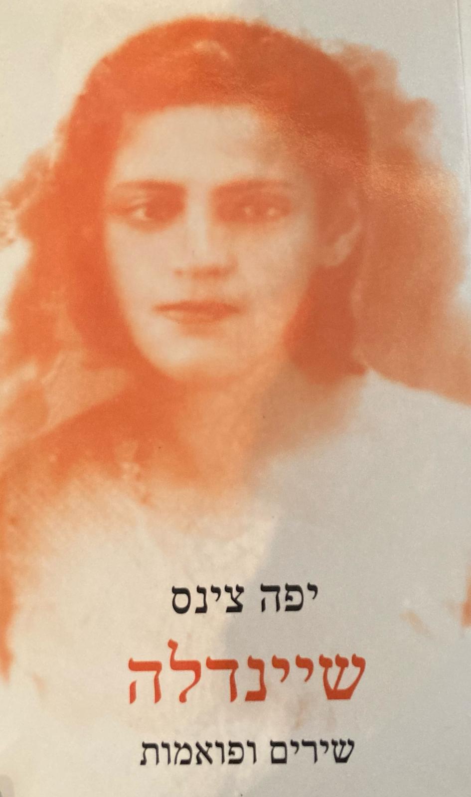 שיינדלה: שירים ופואמות / חתום ומוקדש ע"י המשוררת