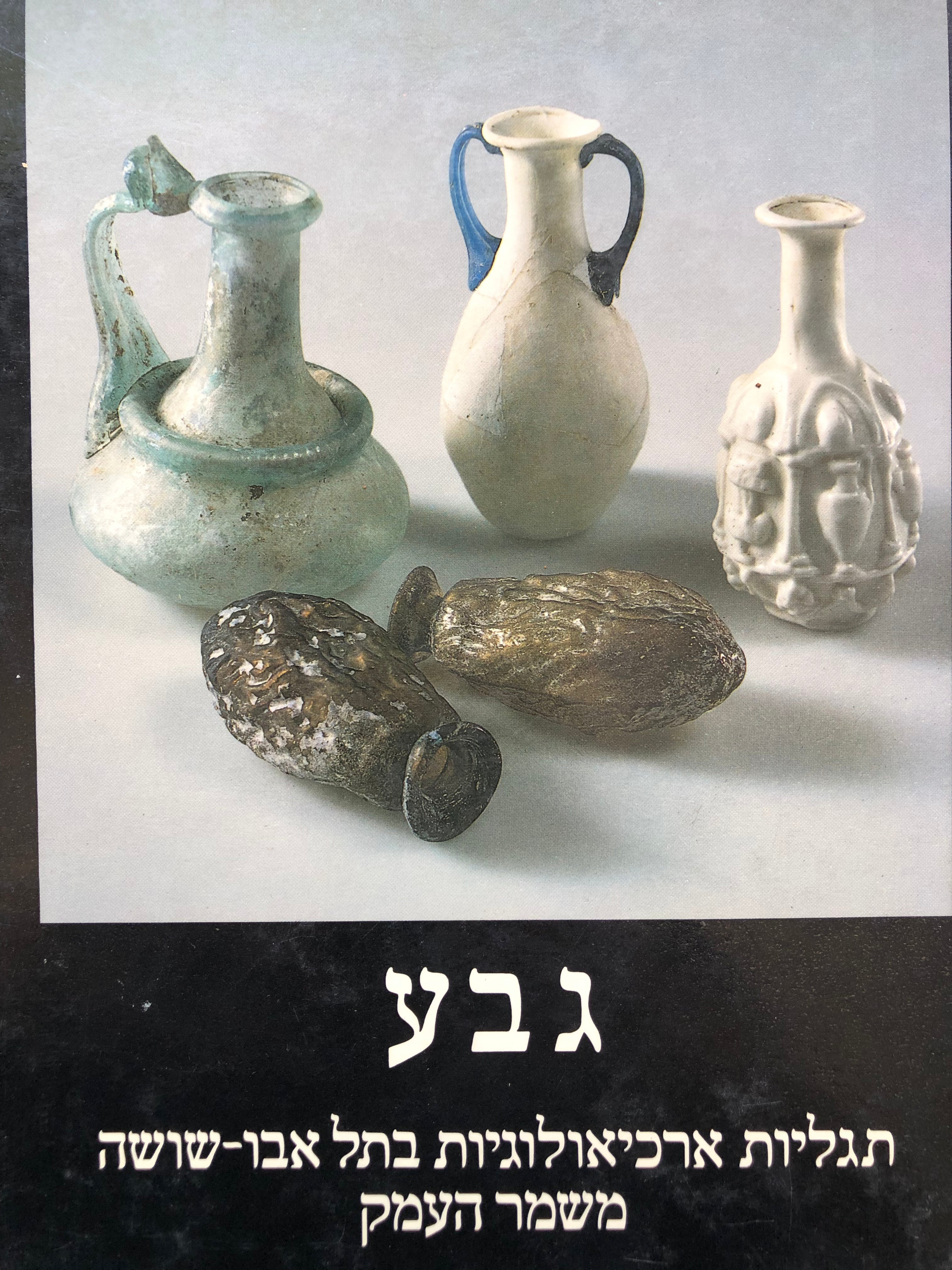 גבע / תגליות ארכיאולוגיות בתל אבו שושה, משמר העמק
