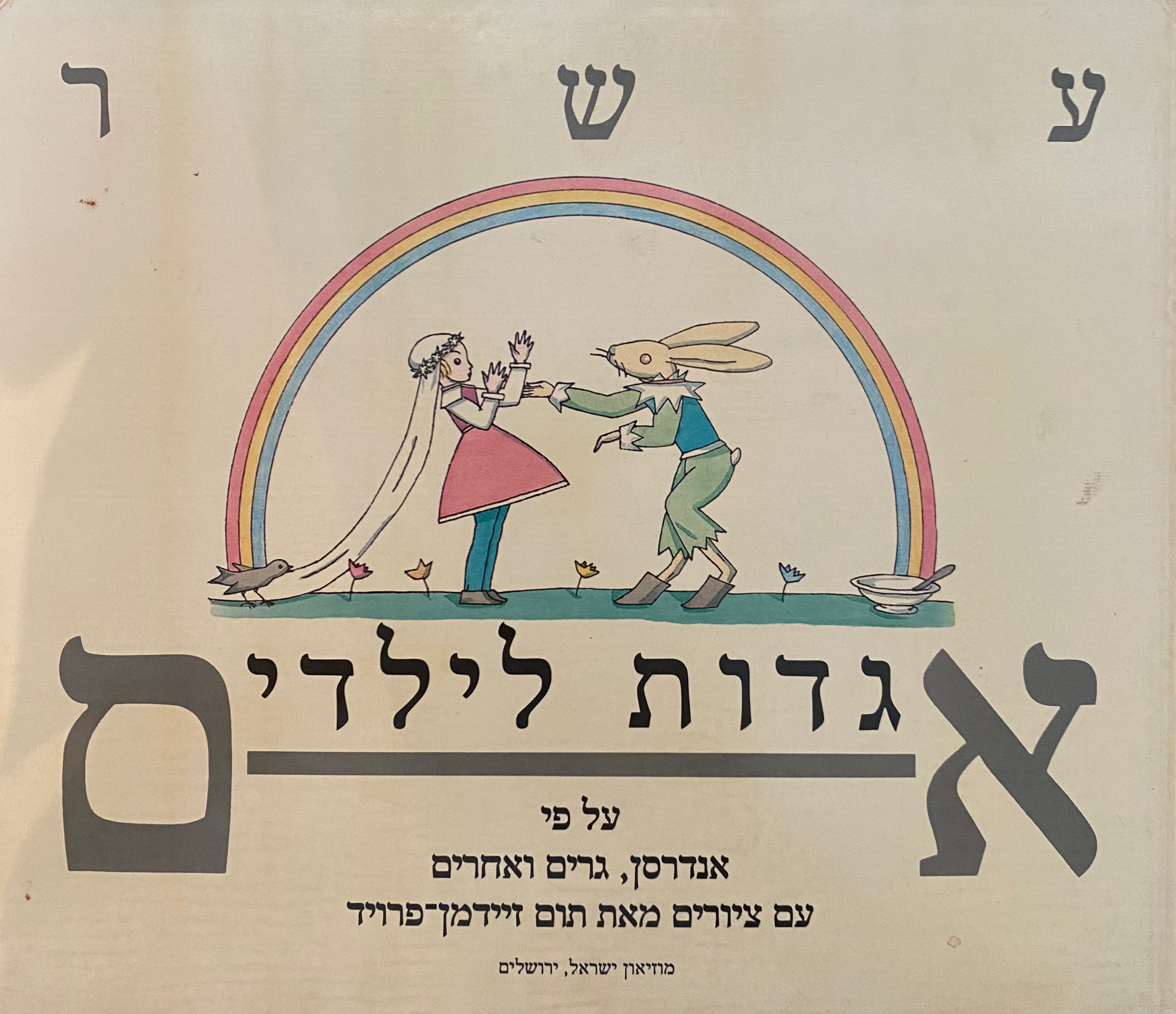 עשר אגדות לילדים/ על פי אנדרסן, גרים ואחרים עם ציורים מאת תום זיידמן פרויד
