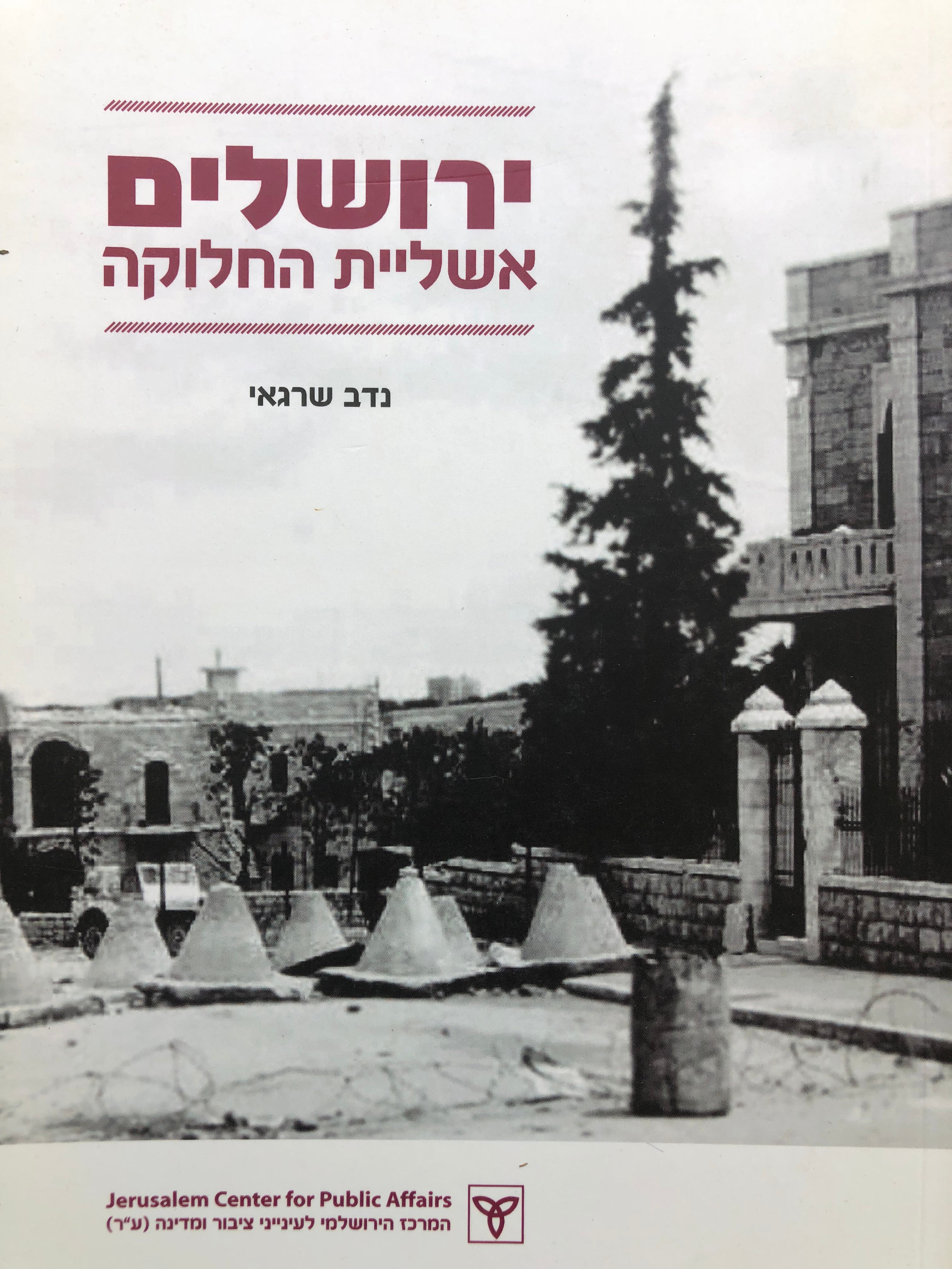 ירושלים: אשליית החלוקה / חלופה להיפרדות משכונות ערביות/ התמודדות אחרת עם הבעיה הדמוגרפית