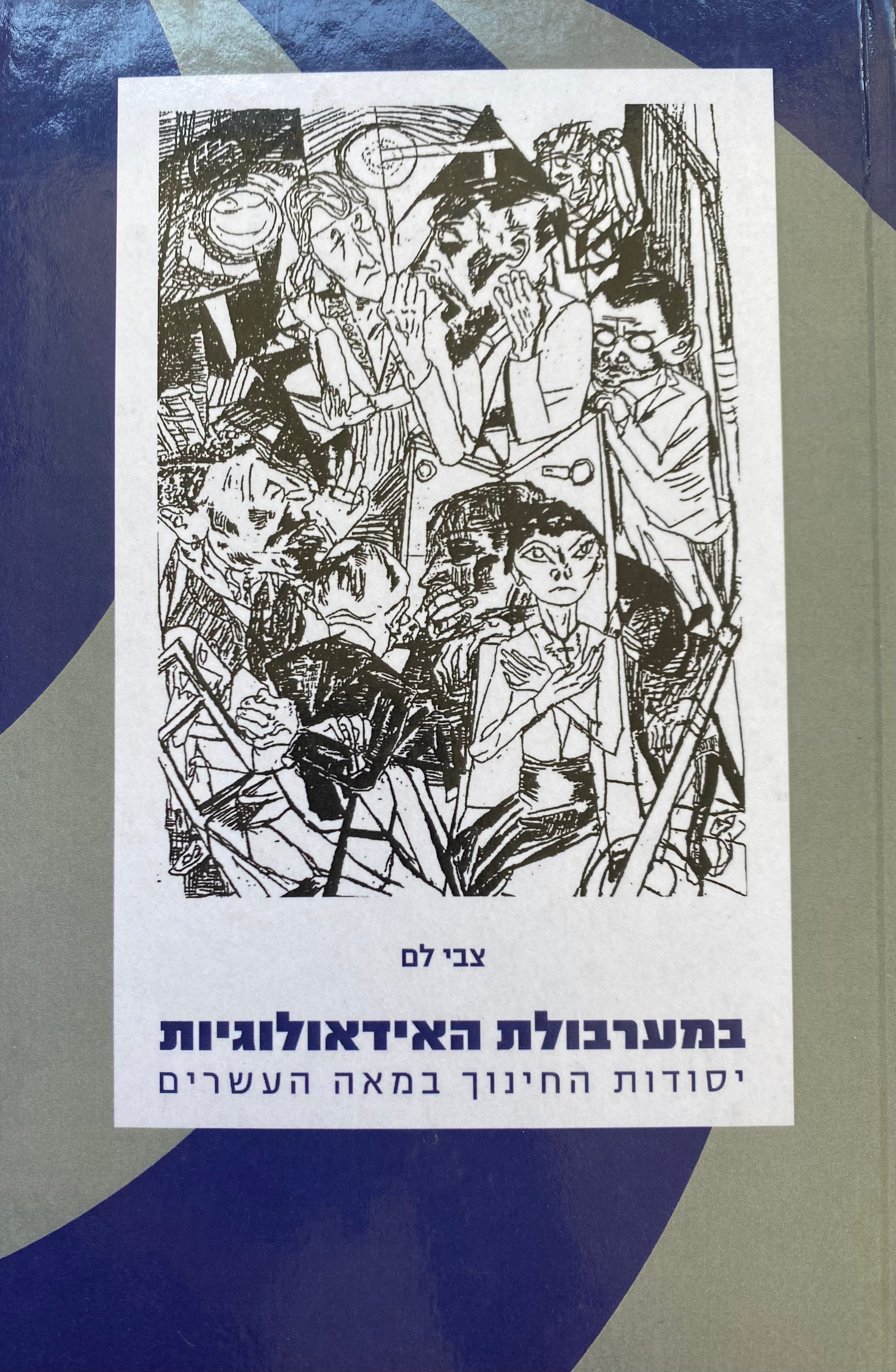 במערבולת האידאולוגיות / יסודות החינוך במאה העשרים