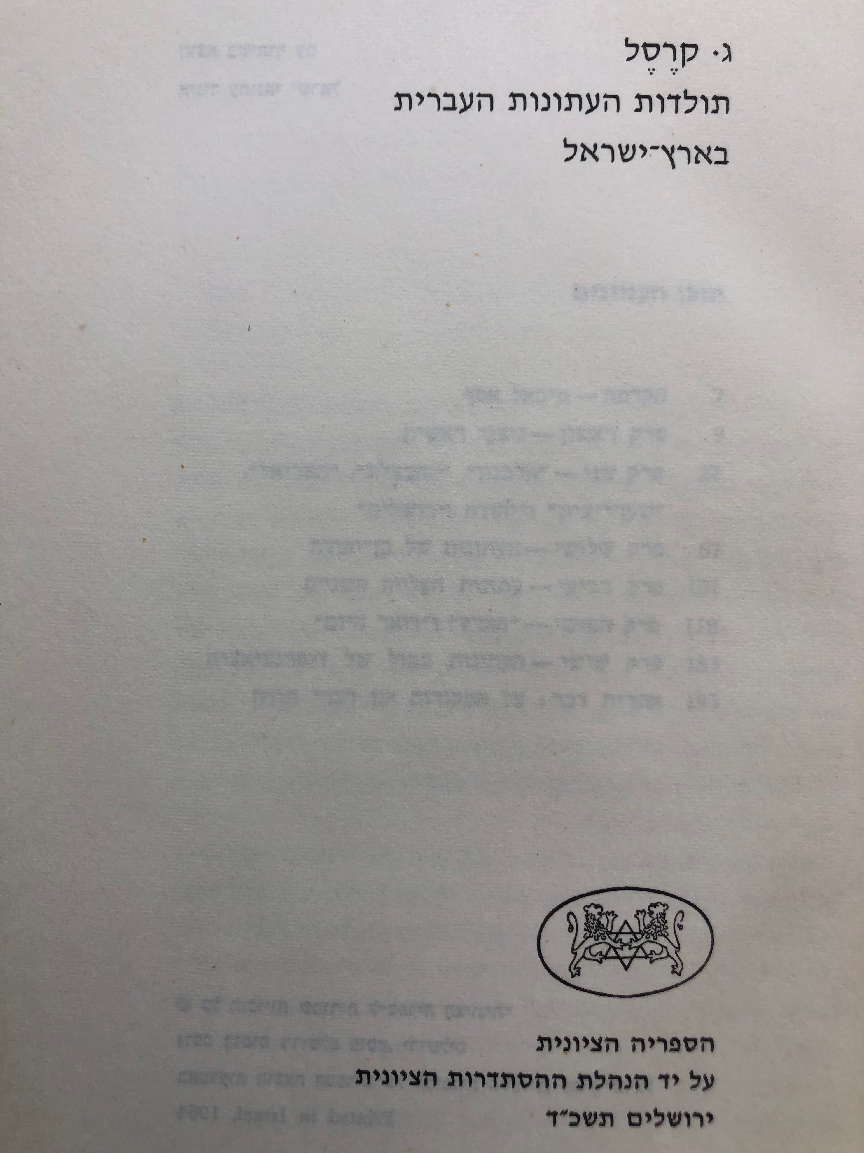 תולדות העתונות העברית בארץ-ישראל