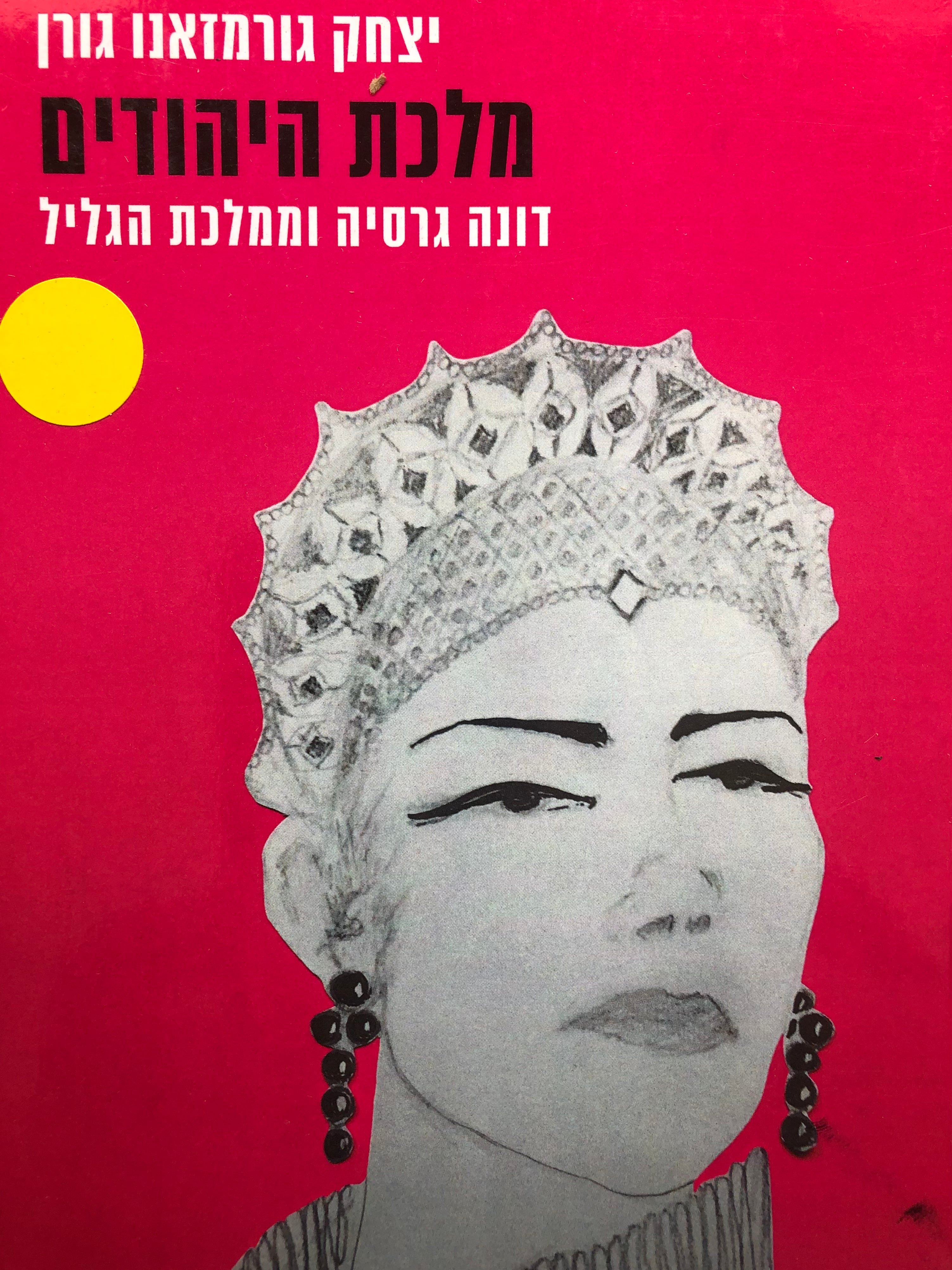 מלכת היהודים/ דונה גרסיה וממלכת הגליל/ במלאות 500שנה להולדתה