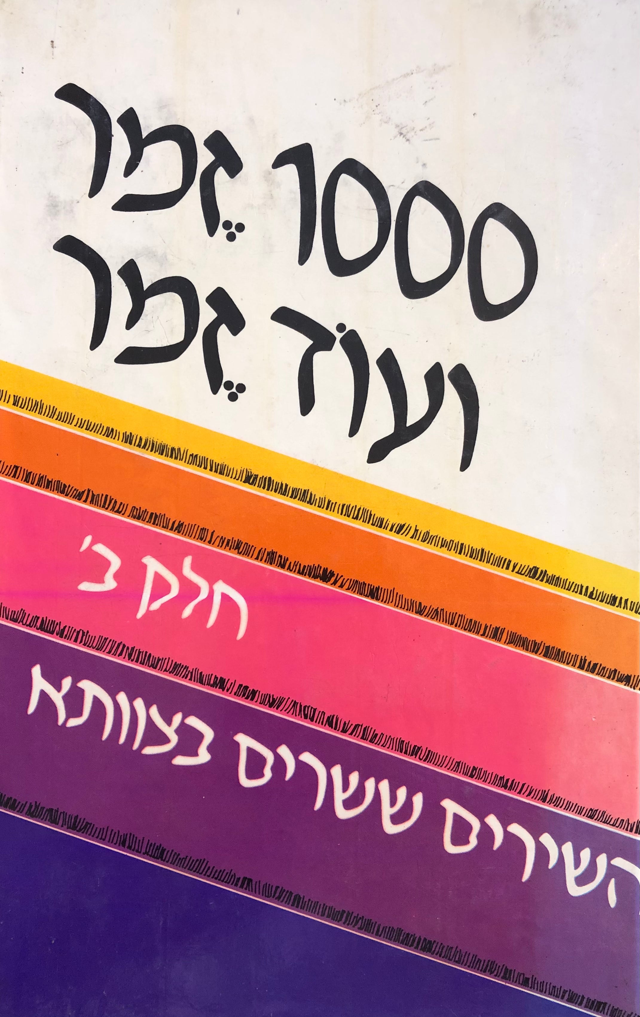 1000 זמר ועוד זמר / חלק ב': השירים ששרים בצוותא