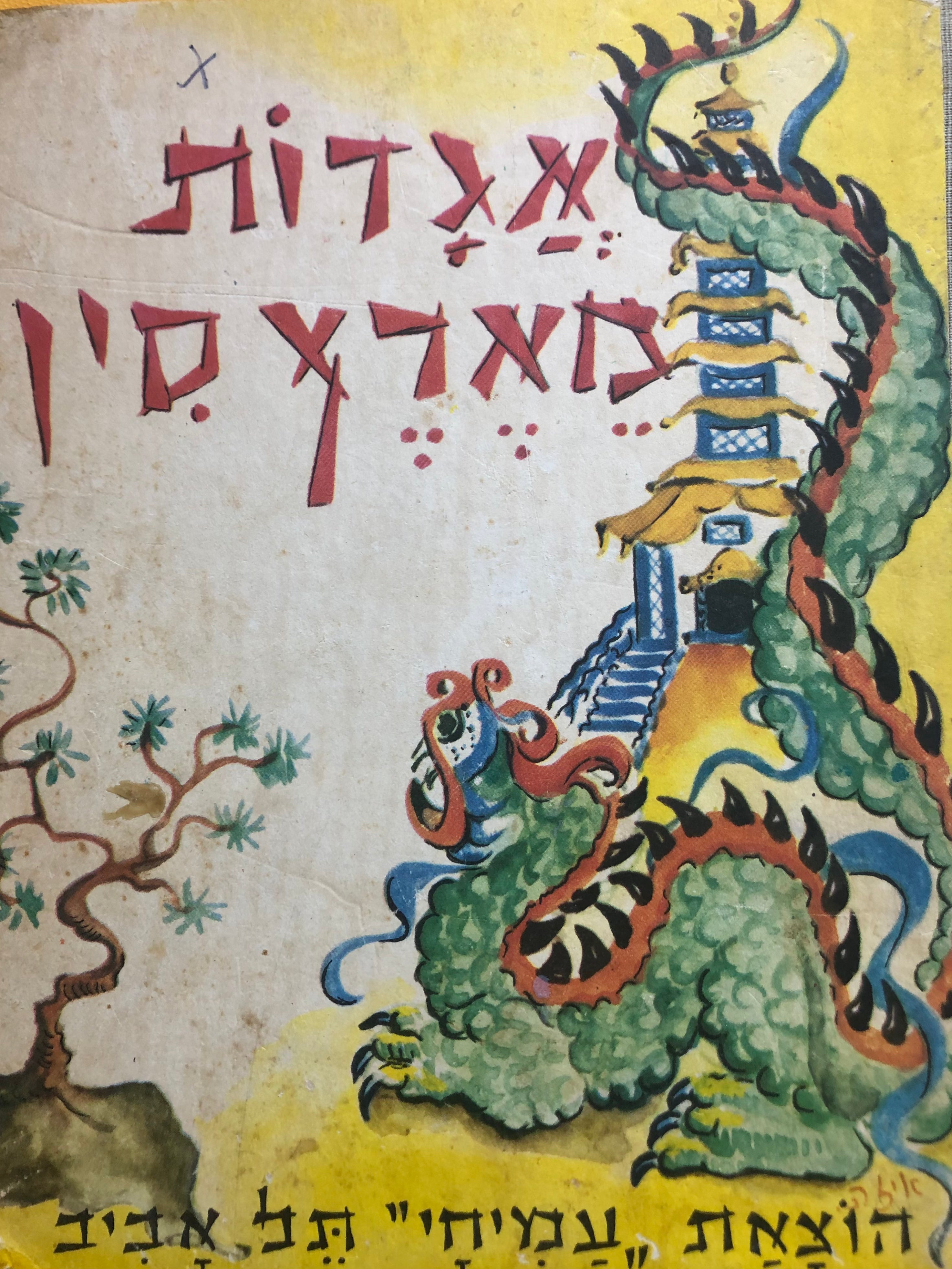 אגדות מארץ סין / ציורים: איזה הרשקוביץ