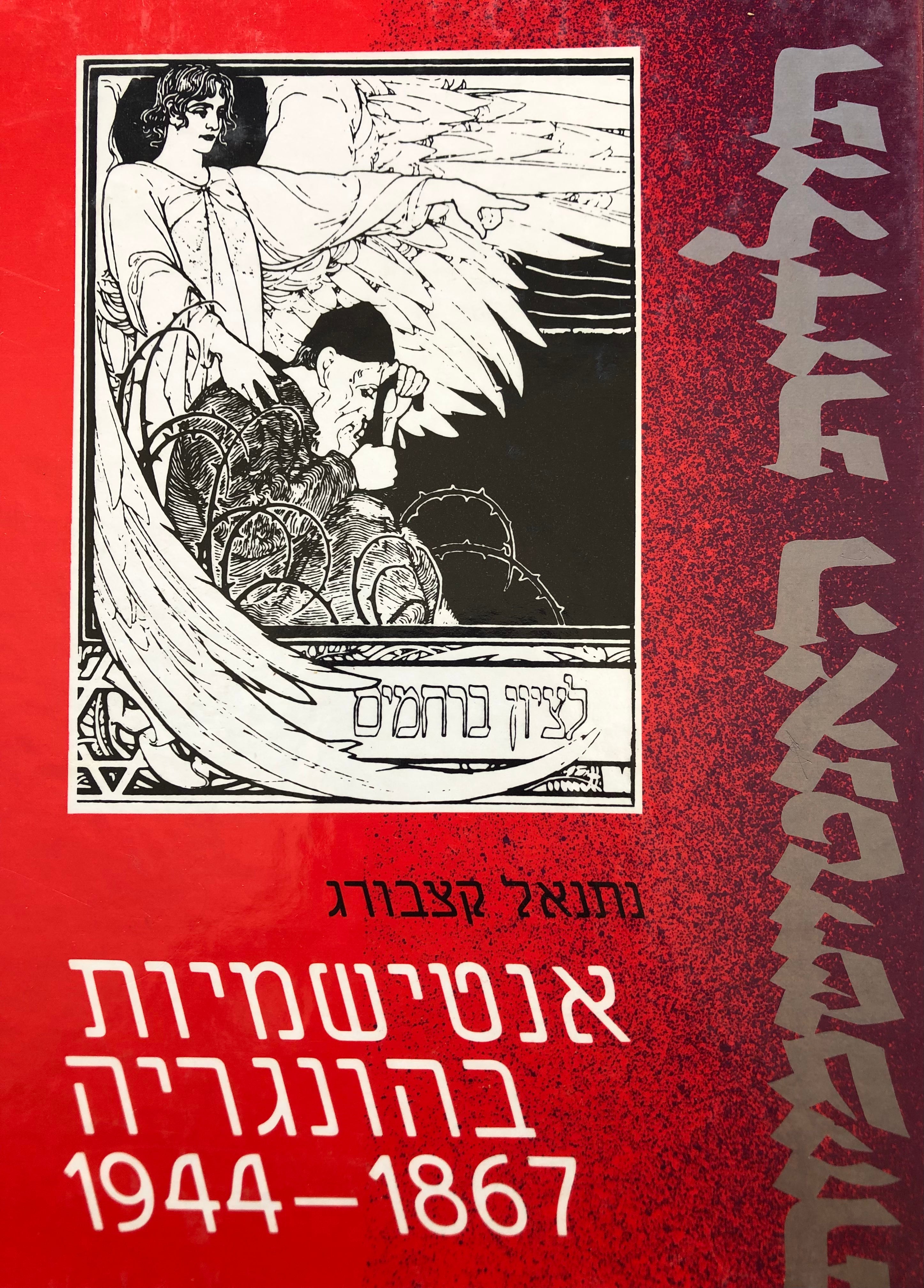 אנטישמיות בהונגריה / 1914-1867