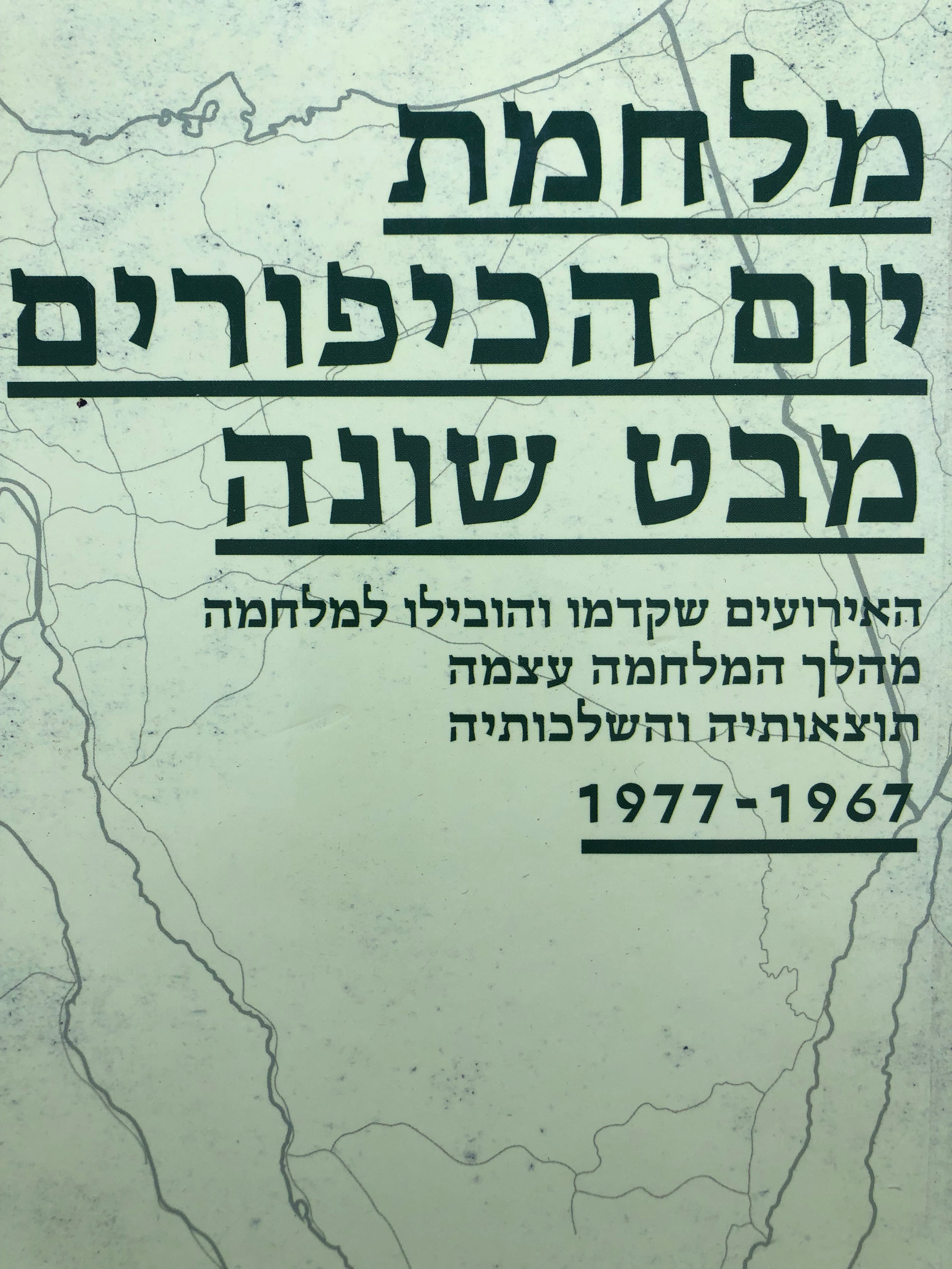 מלחמת יום הכיפורים/ מבט שונה/ האירועים שקדמו והובילו למלחמה/ מהלך המלחמה עצמה תוצאותיה והשלכותיה/ 1967-1977